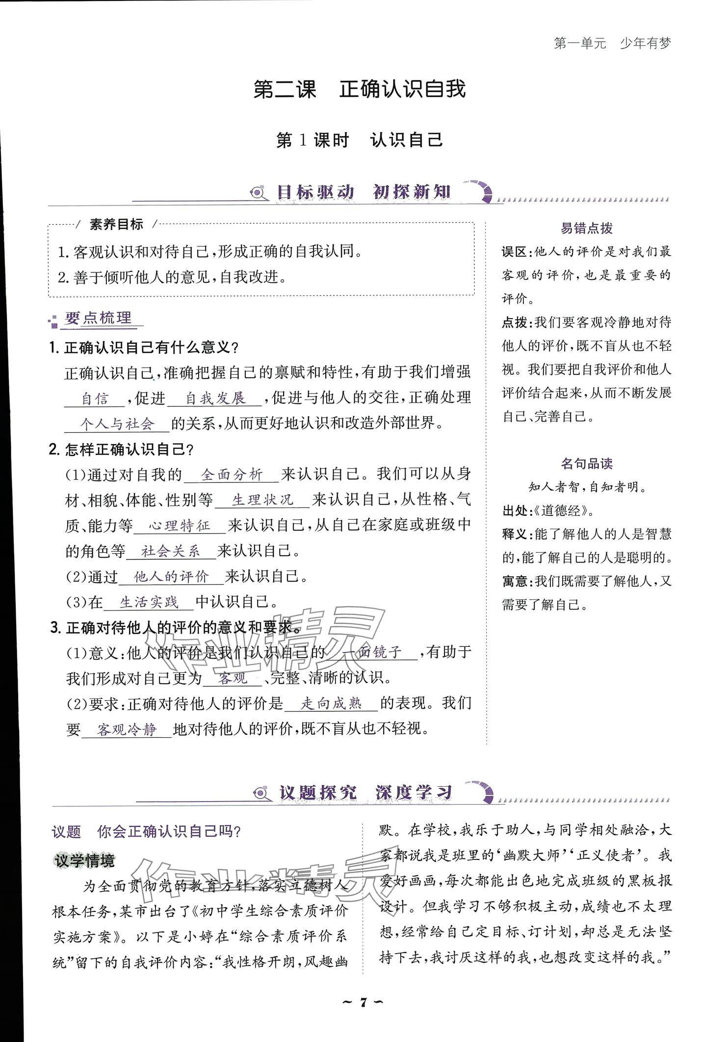 2024云南省標(biāo)準(zhǔn)教輔優(yōu)佳學(xué)案七年級道德與法治上冊 參考答案第7頁