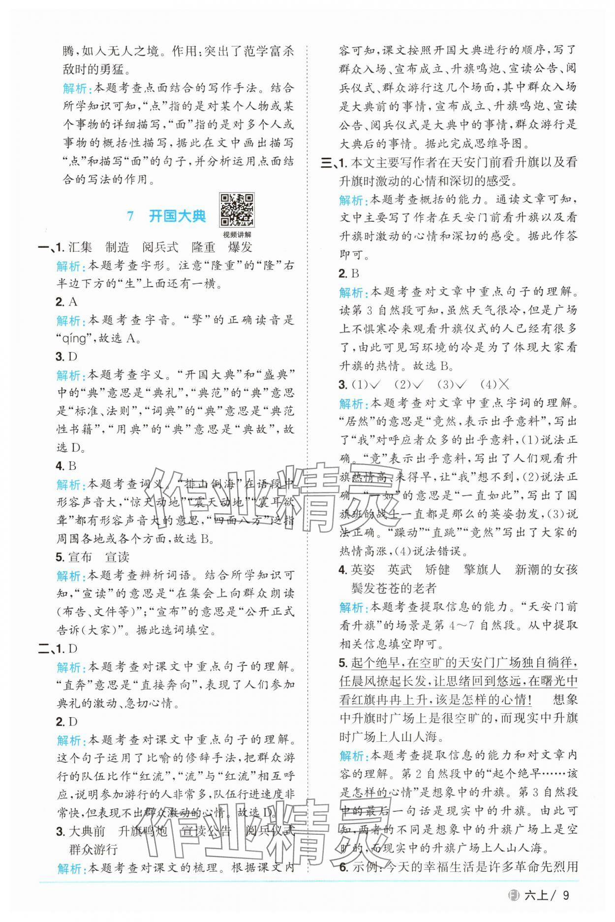 2025年陽光同學課時優(yōu)化作業(yè)六年級語文上冊人教版福建專版 參考答案第9頁