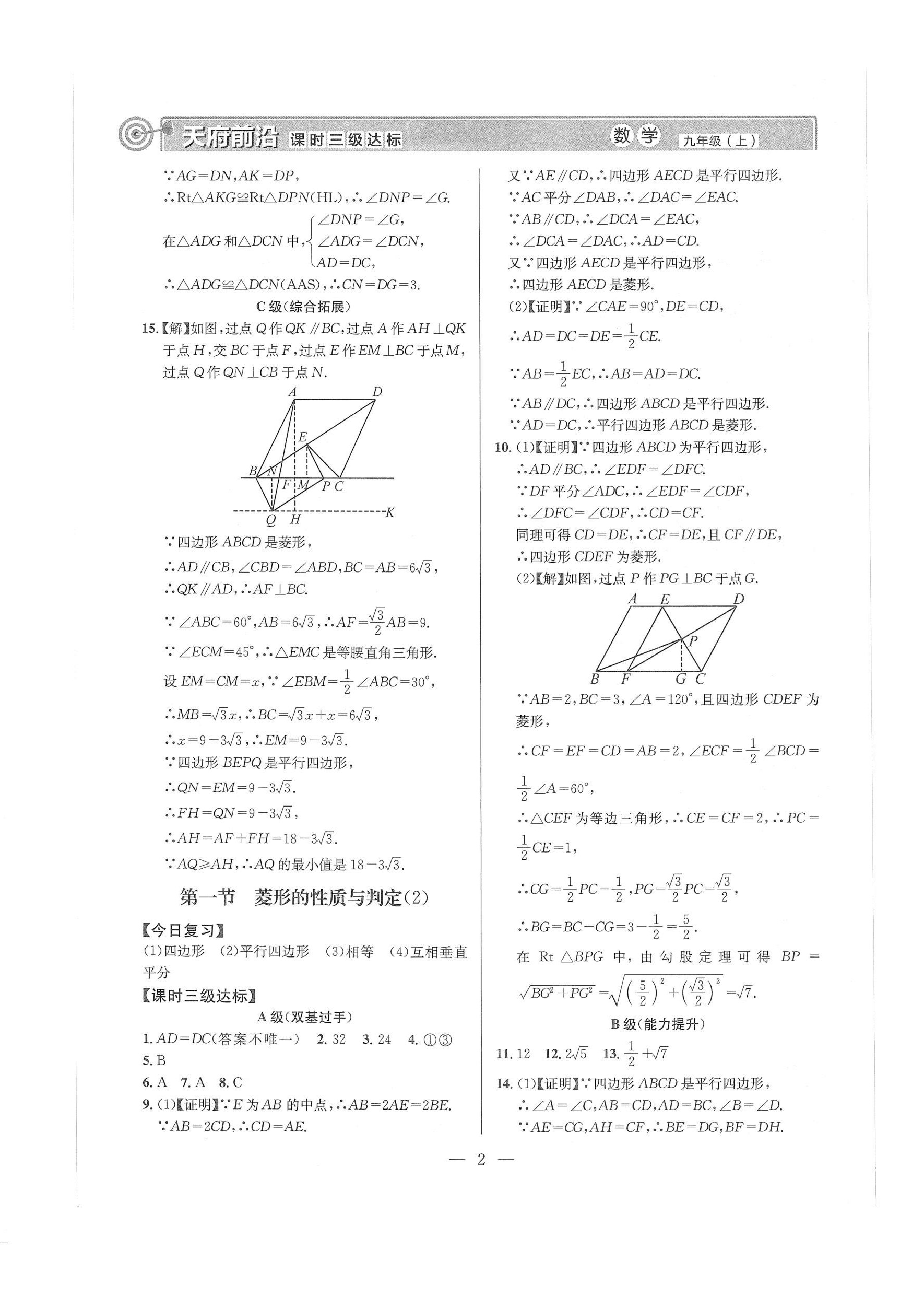 2024年天府前沿课堂导学案九年级数学上册北师大版 第2页
