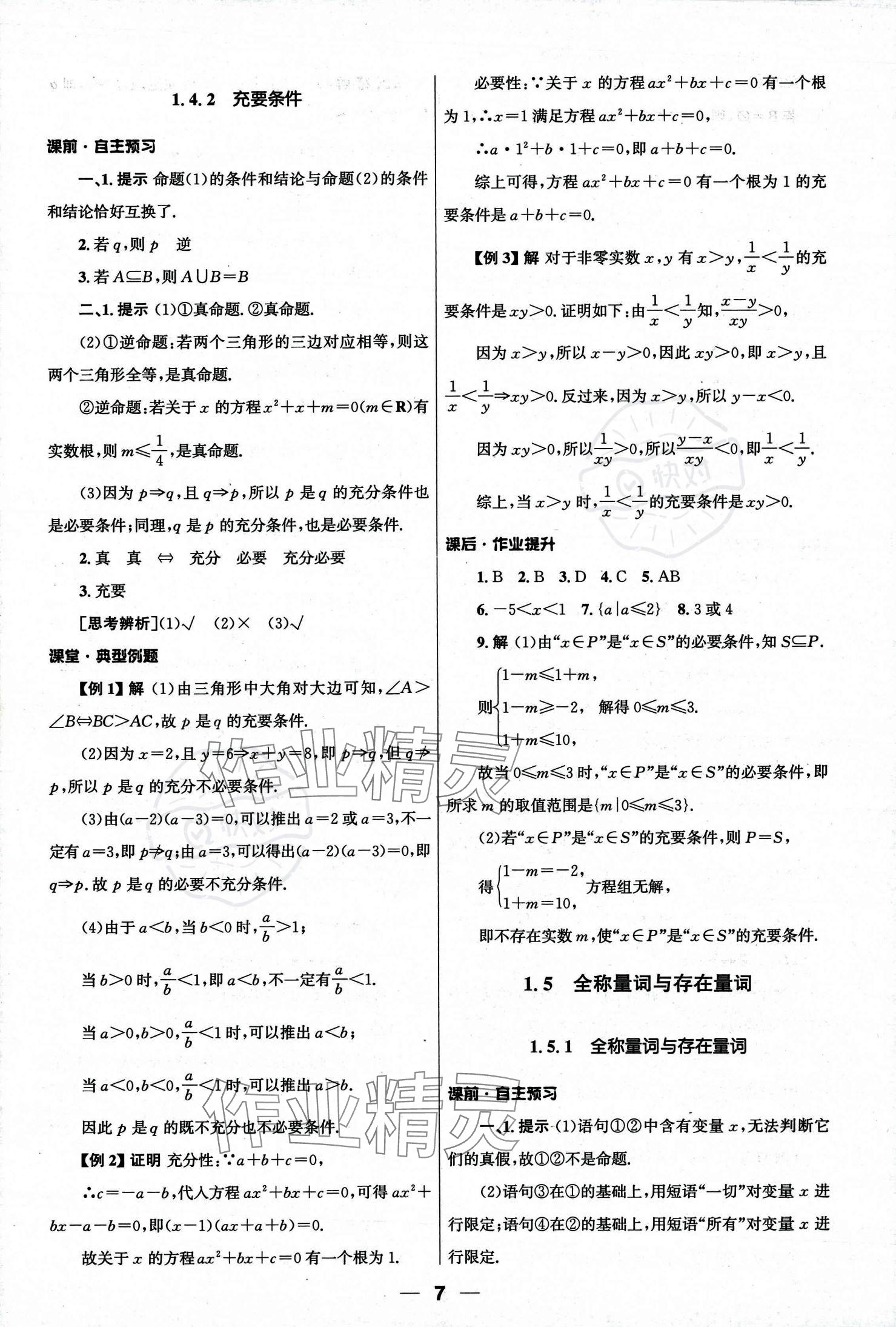 2023年同步練習(xí)冊(cè)人民教育出版社高中數(shù)學(xué)必修第一冊(cè)人教版 參考答案第7頁