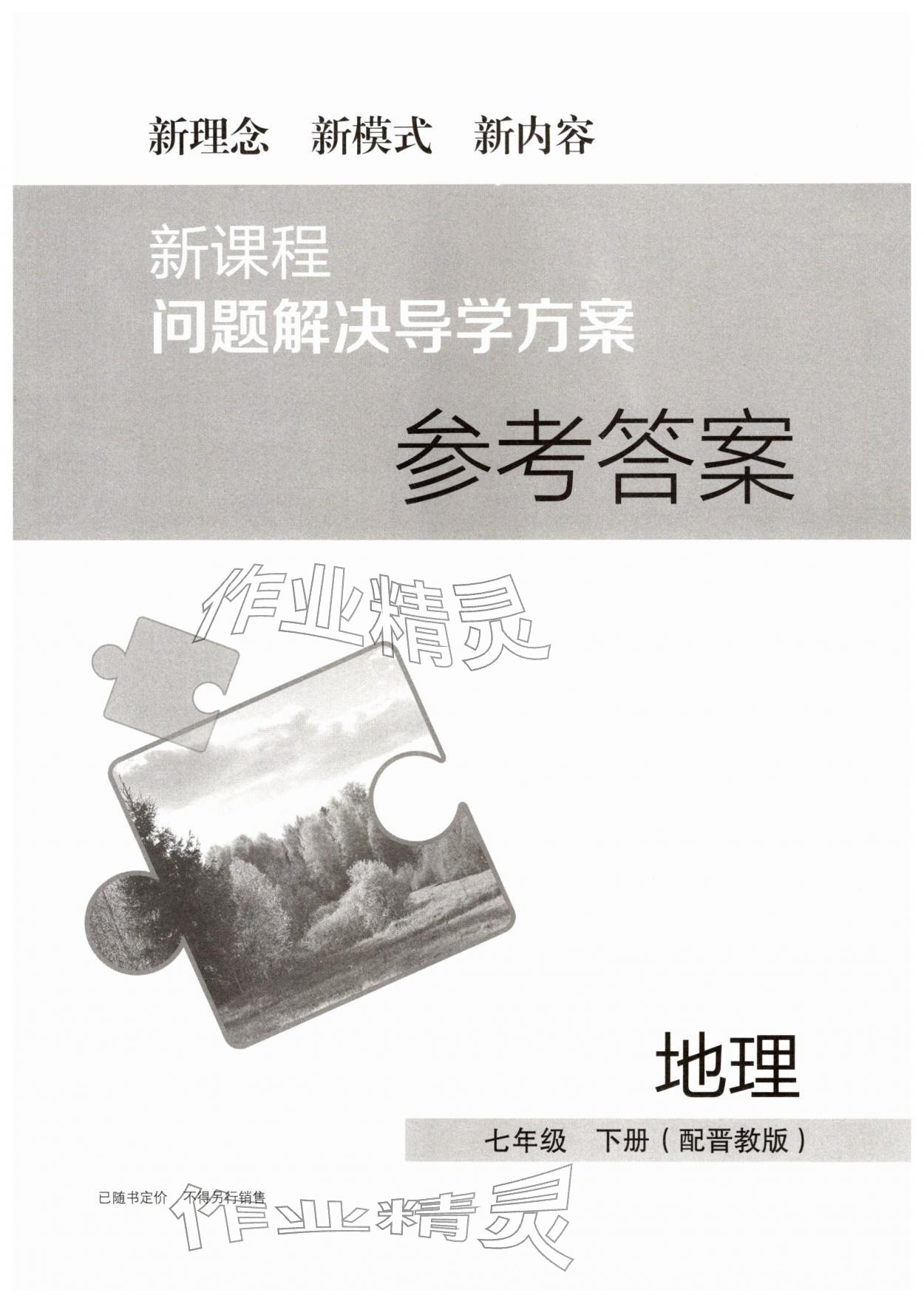 2026年新课程问题解决导学方案七年级地理下册晋教版&nbsp;第1页
