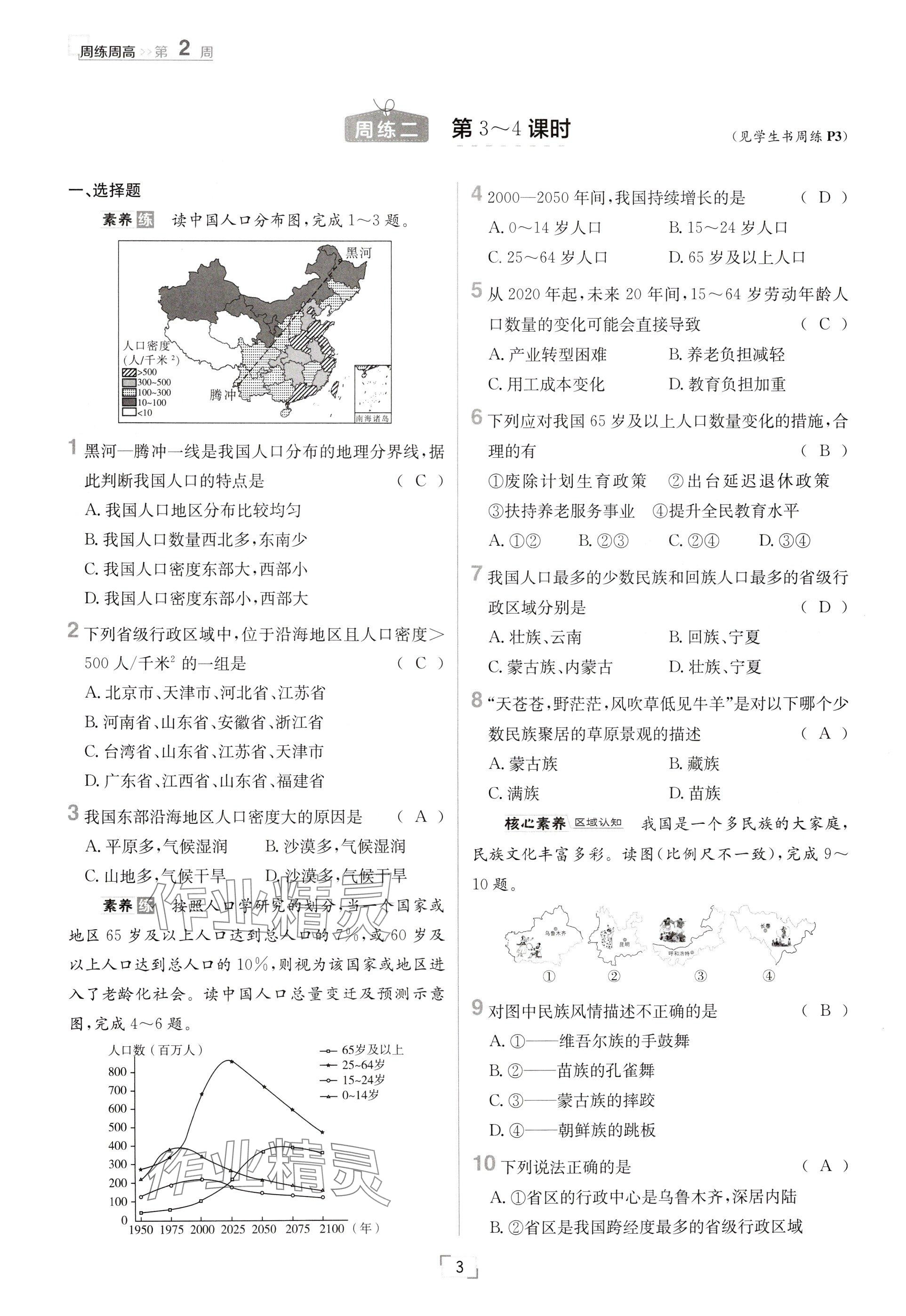 2024年日清周練八年級(jí)地理上冊(cè)人教版 參考答案第3頁