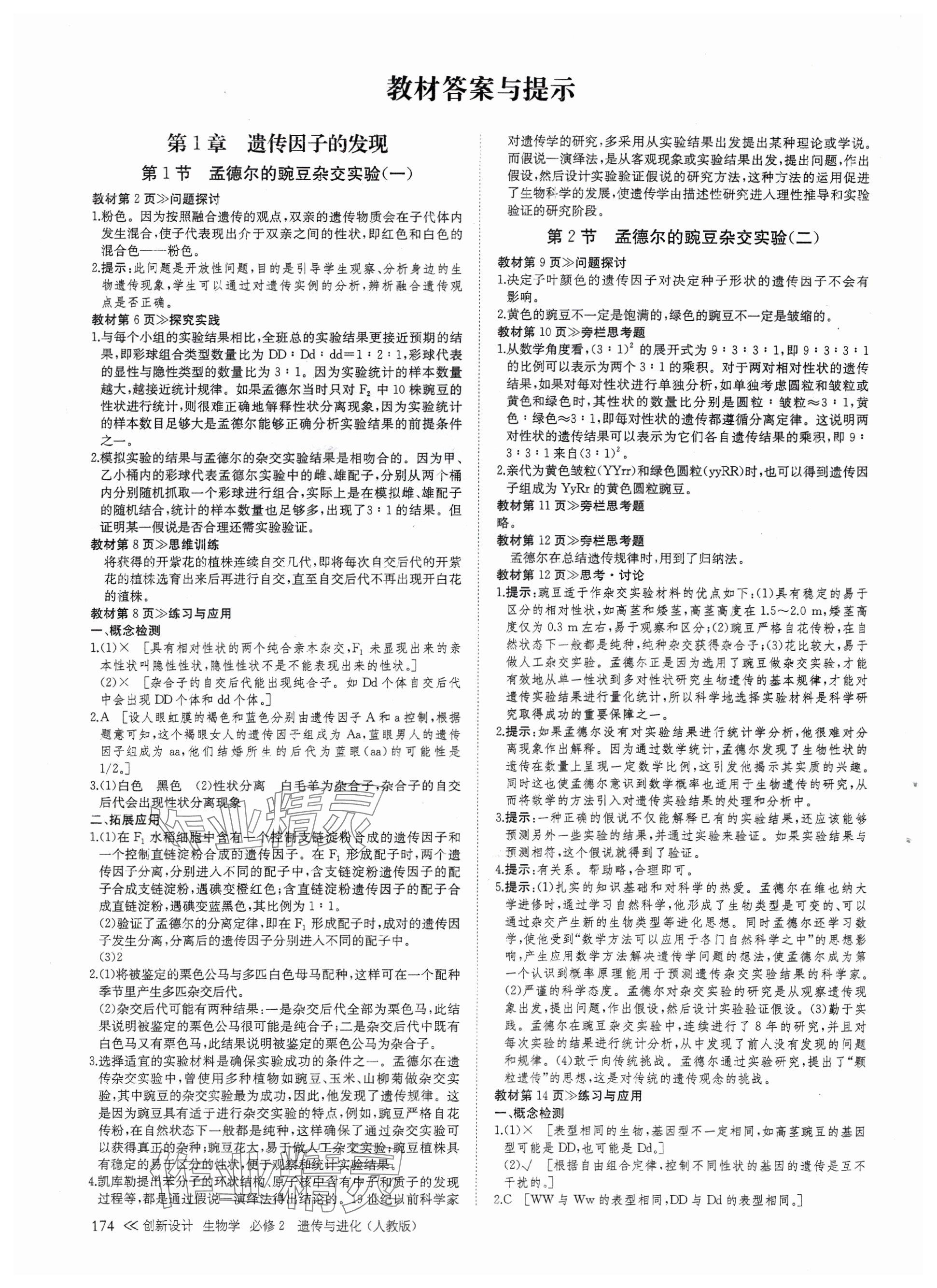 2025年創新設計高中生物必修2人教版 參考答案第1頁