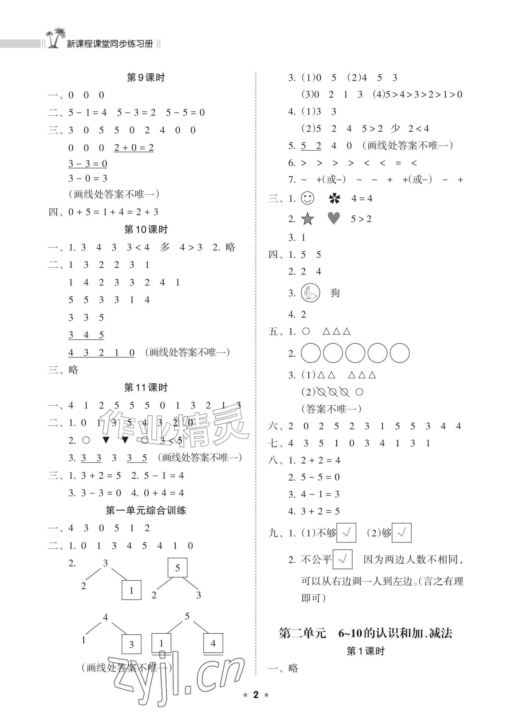 2026年新课程课堂同步练习册一年级数学上册人教版&nbsp;参考答案第2页