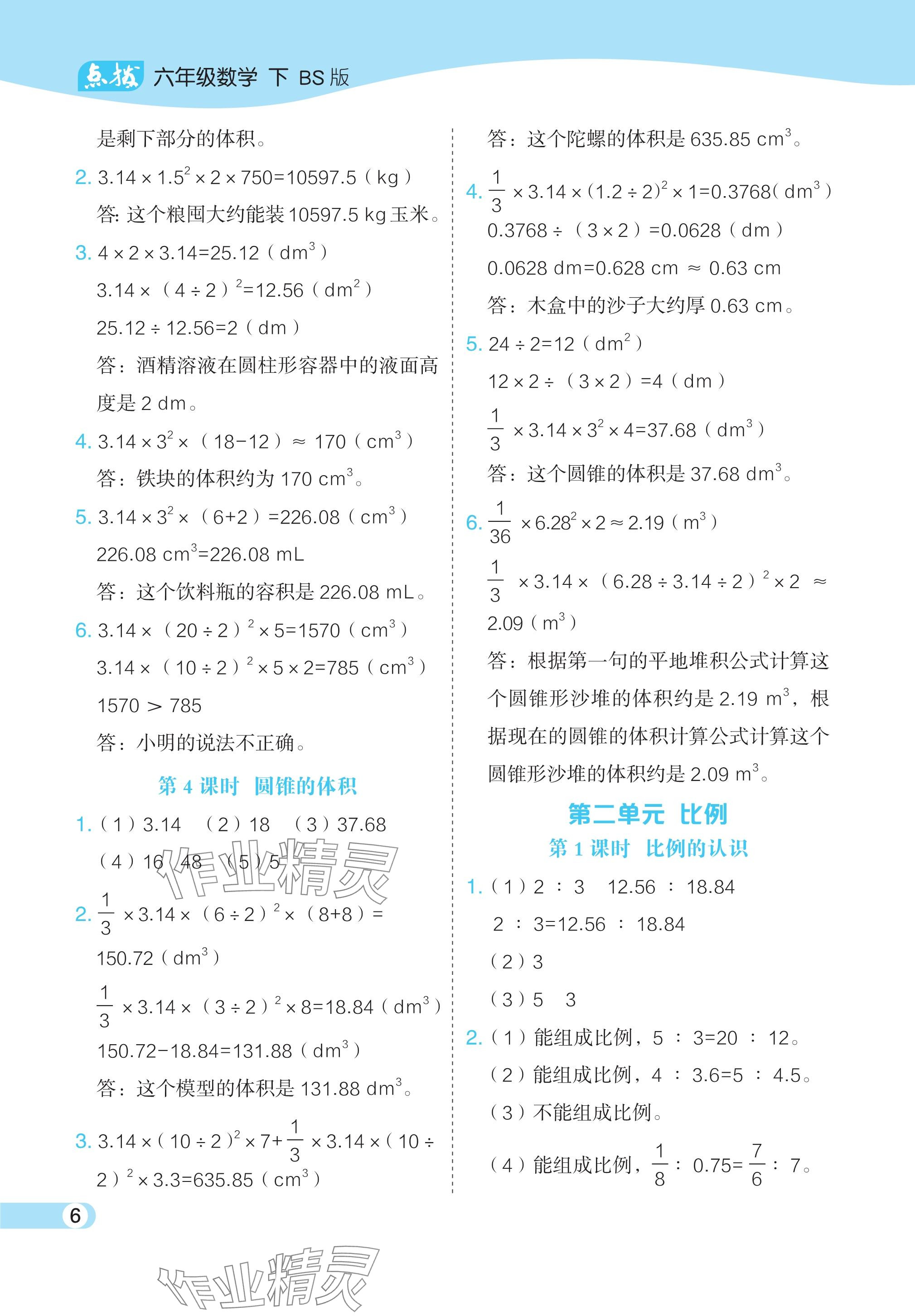 2024年特高級(jí)教師點(diǎn)撥六年級(jí)數(shù)學(xué)下冊(cè)北師大版 參考答案第6頁