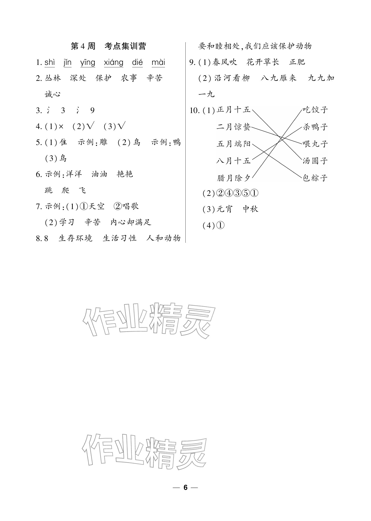 2025年雙休日作業(yè)延邊教育出版社二年級(jí)語(yǔ)文上冊(cè)人教版&nbsp;參考答案第7頁(yè)