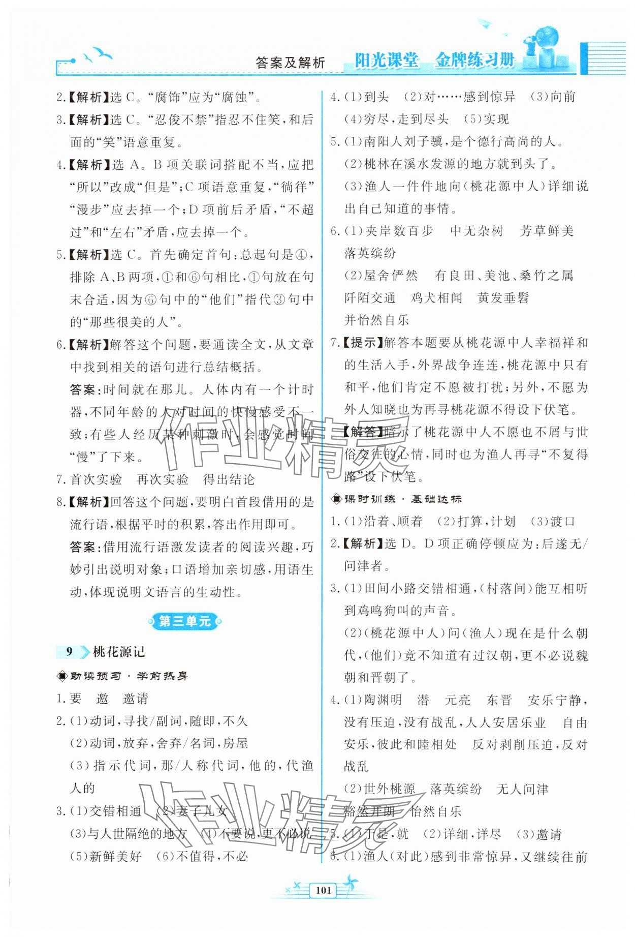 2025年陽光課堂金牌練習(xí)冊八年級語文下冊人教版福建專版 第7頁
