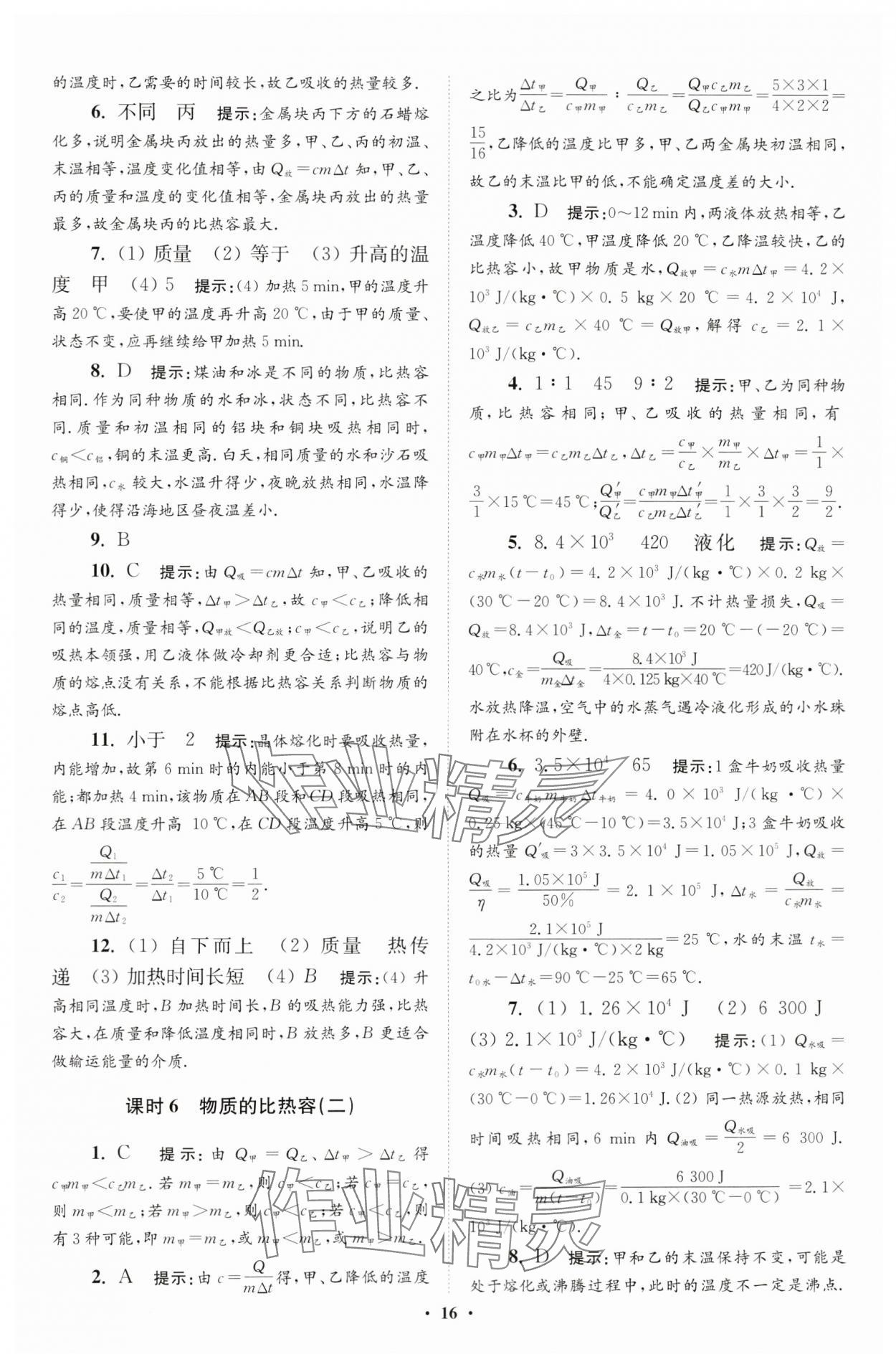 2024年小題狂做九年級(jí)物理上冊(cè)蘇科版提優(yōu)版 參考答案第16頁(yè)