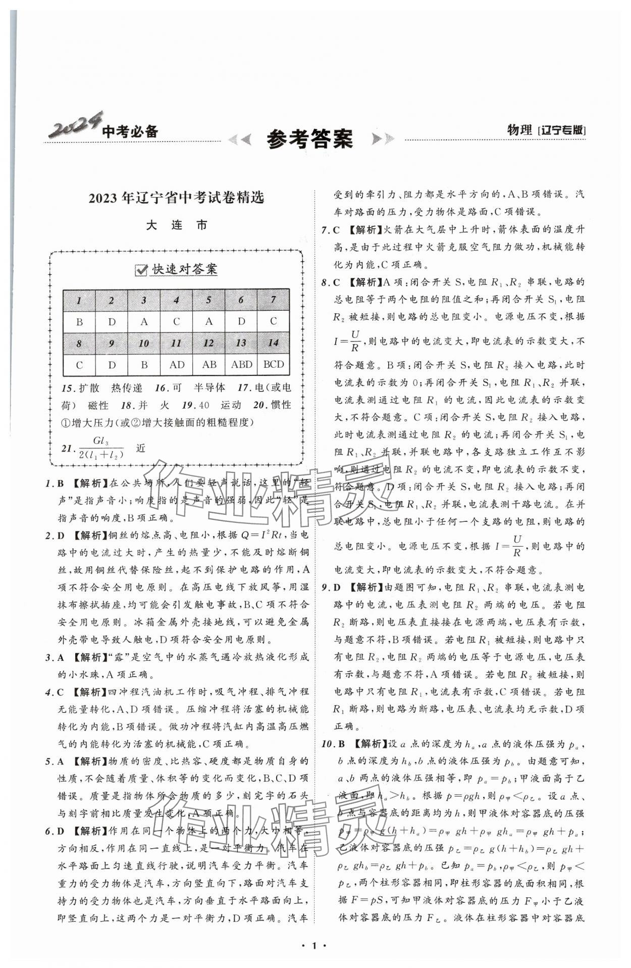 2024年中考必備遼寧師范大學(xué)出版社物理遼寧專版 參考答案第1頁