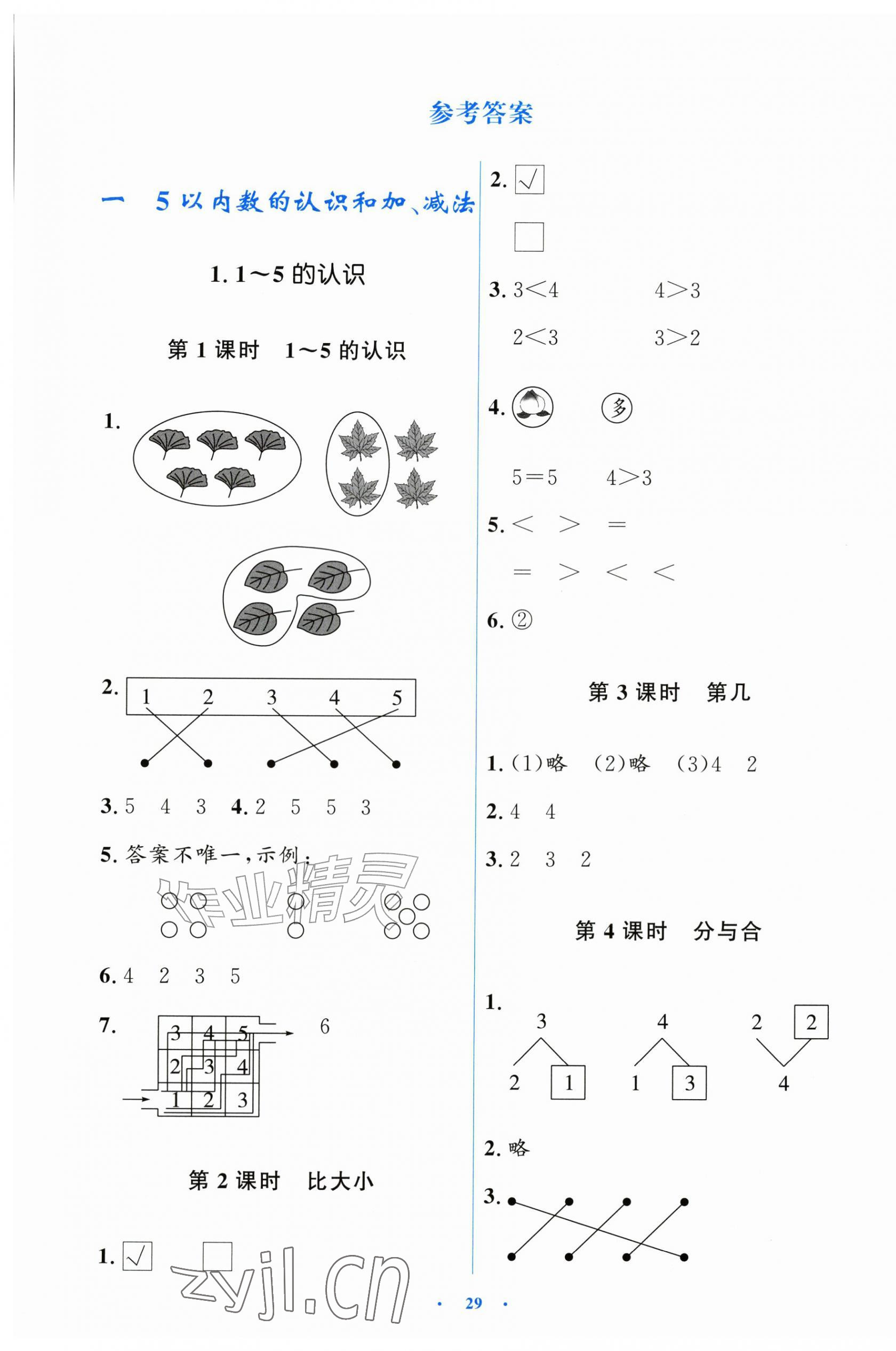 2026年阳光课堂金牌练习册一年级数学上册人教版&nbsp;第1页