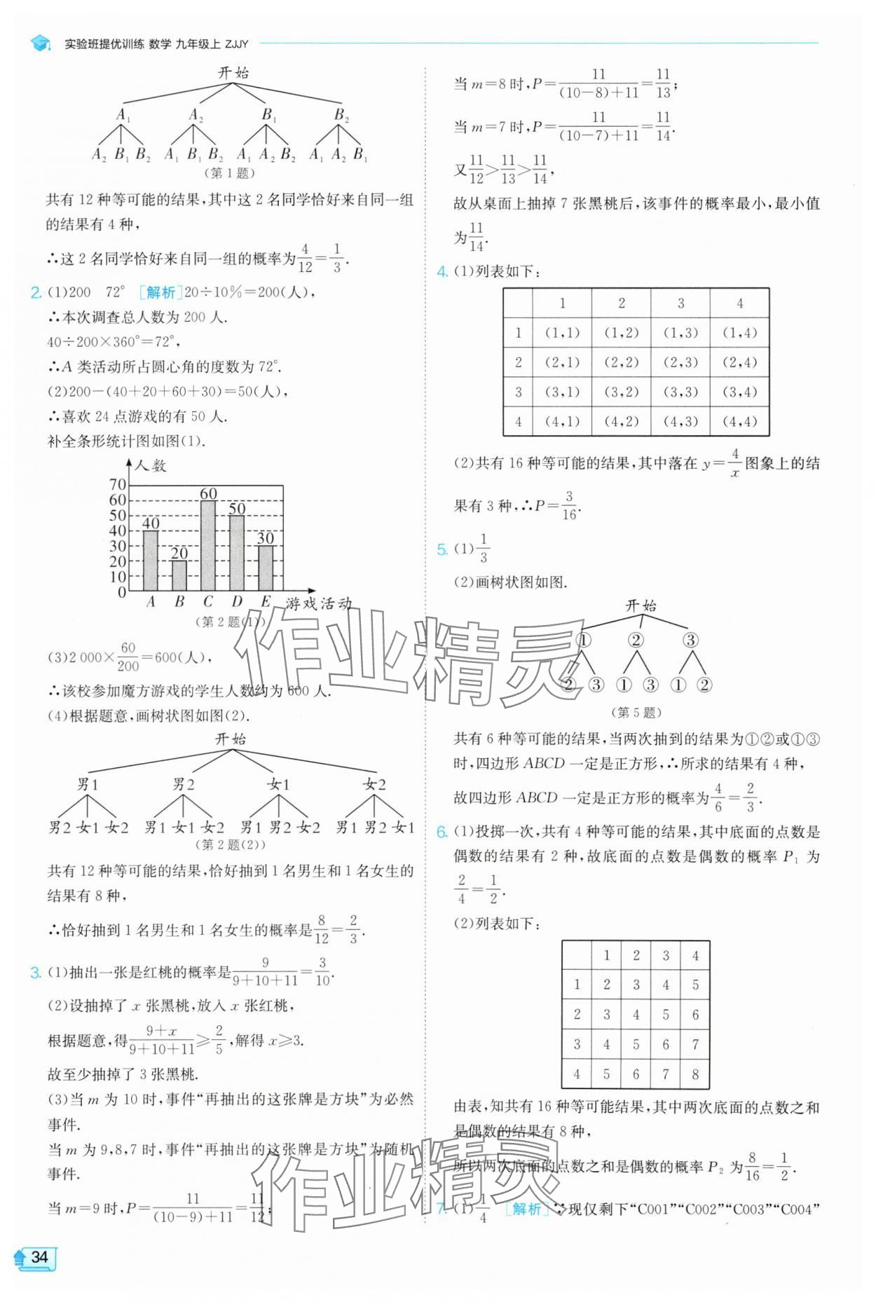 2025年實(shí)驗(yàn)班提優(yōu)訓(xùn)練九年級科學(xué)上冊浙教版 參考答案第34頁