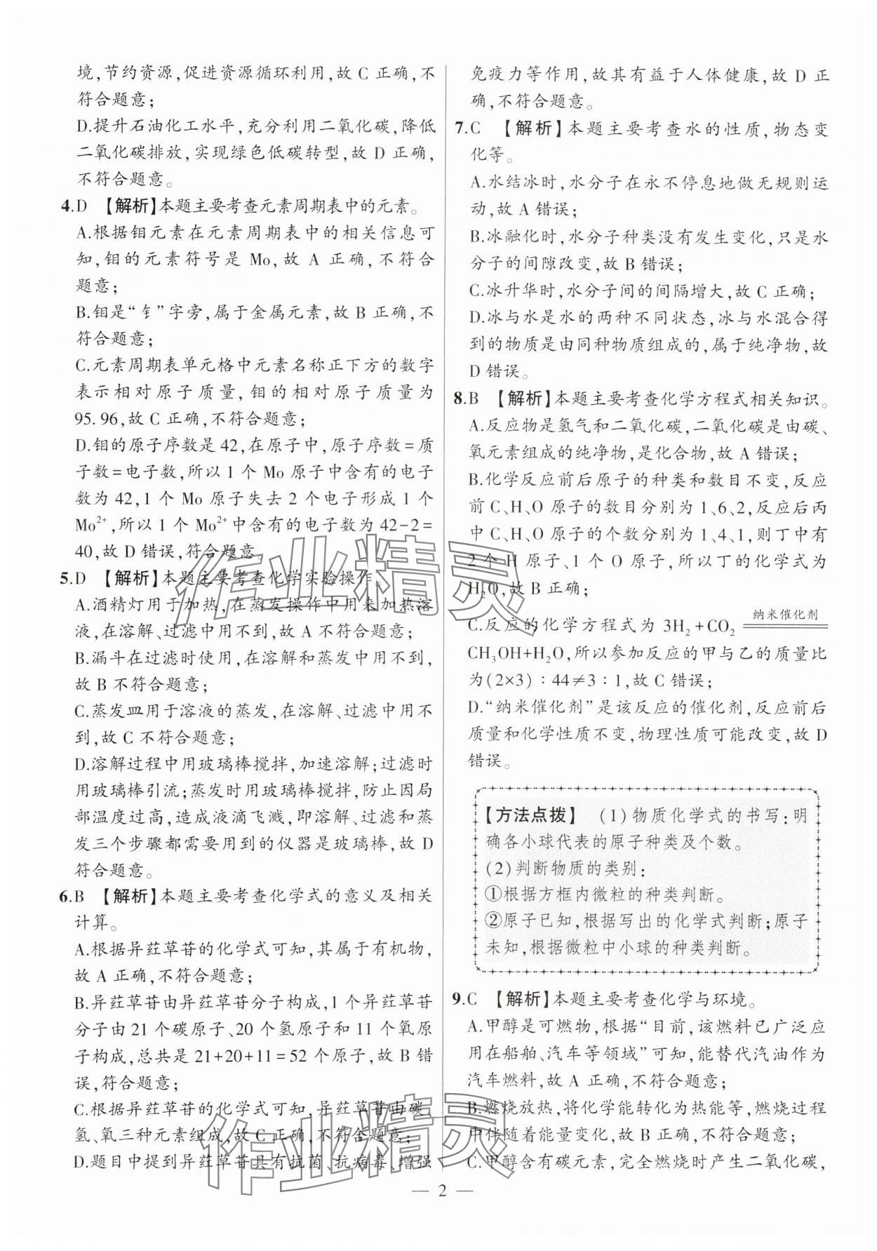 2025年秒殺中考安徽中考化學安徽專版 參考答案第2頁