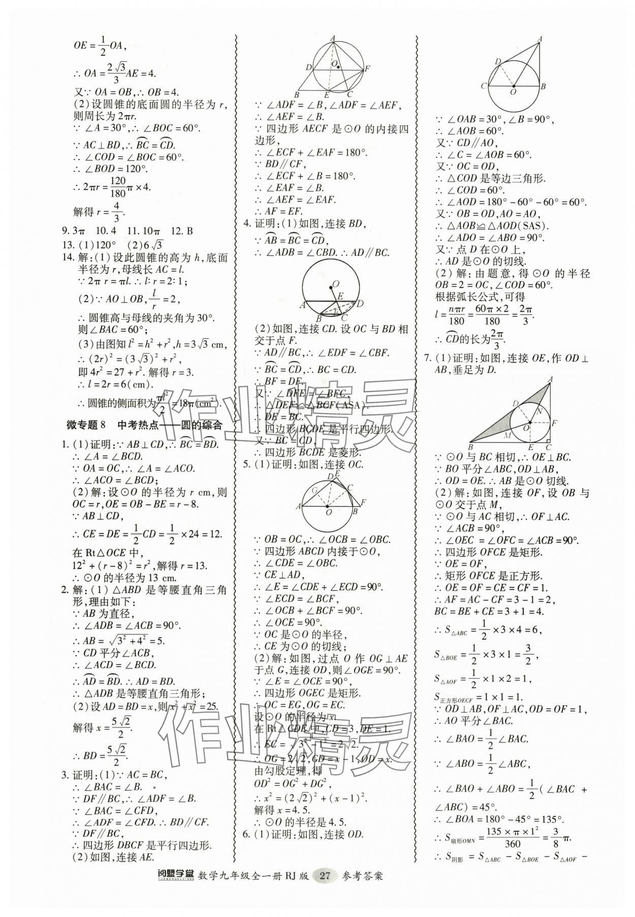 2024年零障礙導(dǎo)教導(dǎo)學(xué)案九年級(jí)數(shù)學(xué)全一冊(cè)人教版 參考答案第27頁(yè)