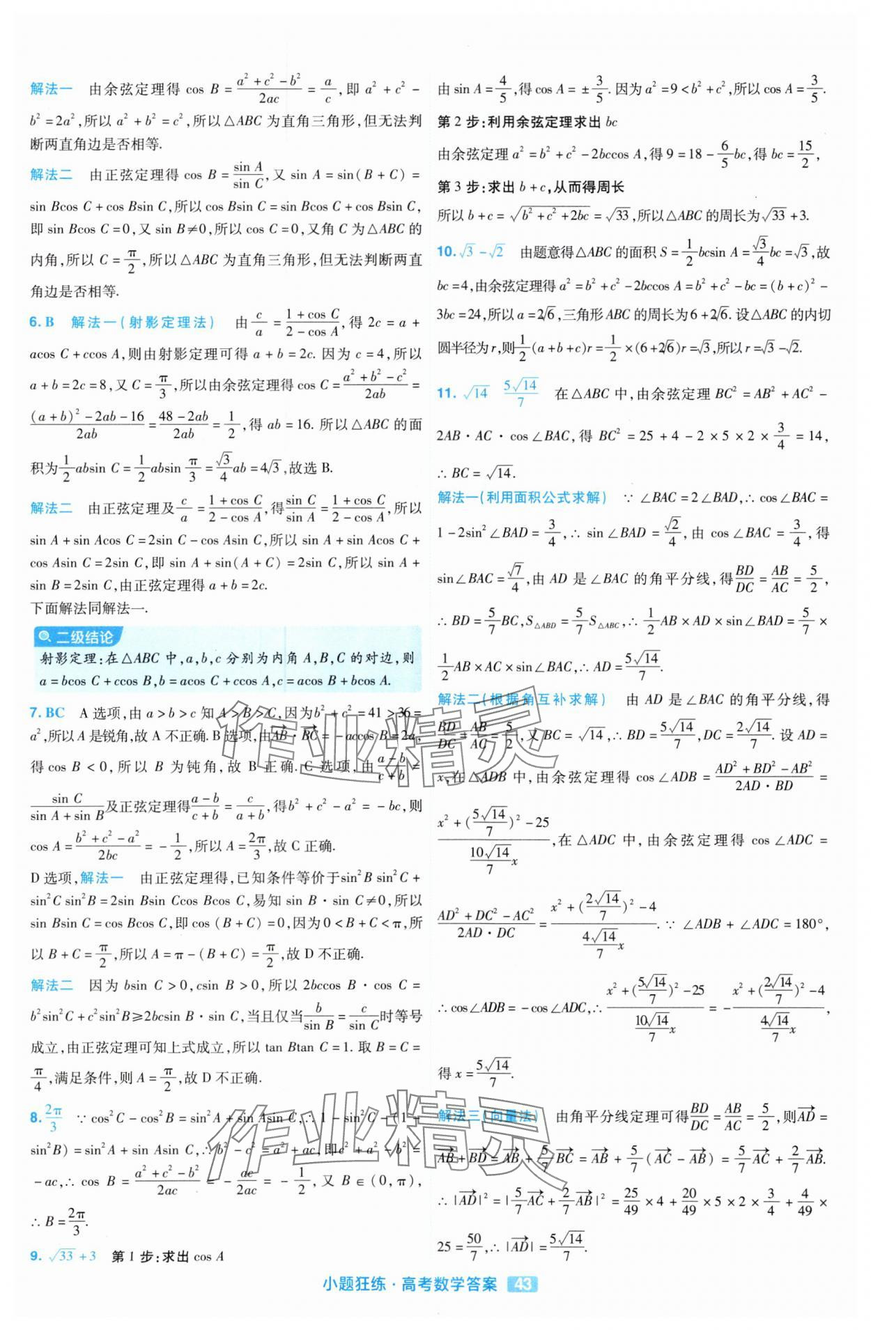 2025年金考卷高考命題新動向小題狂練高中數學 參考答案第43頁