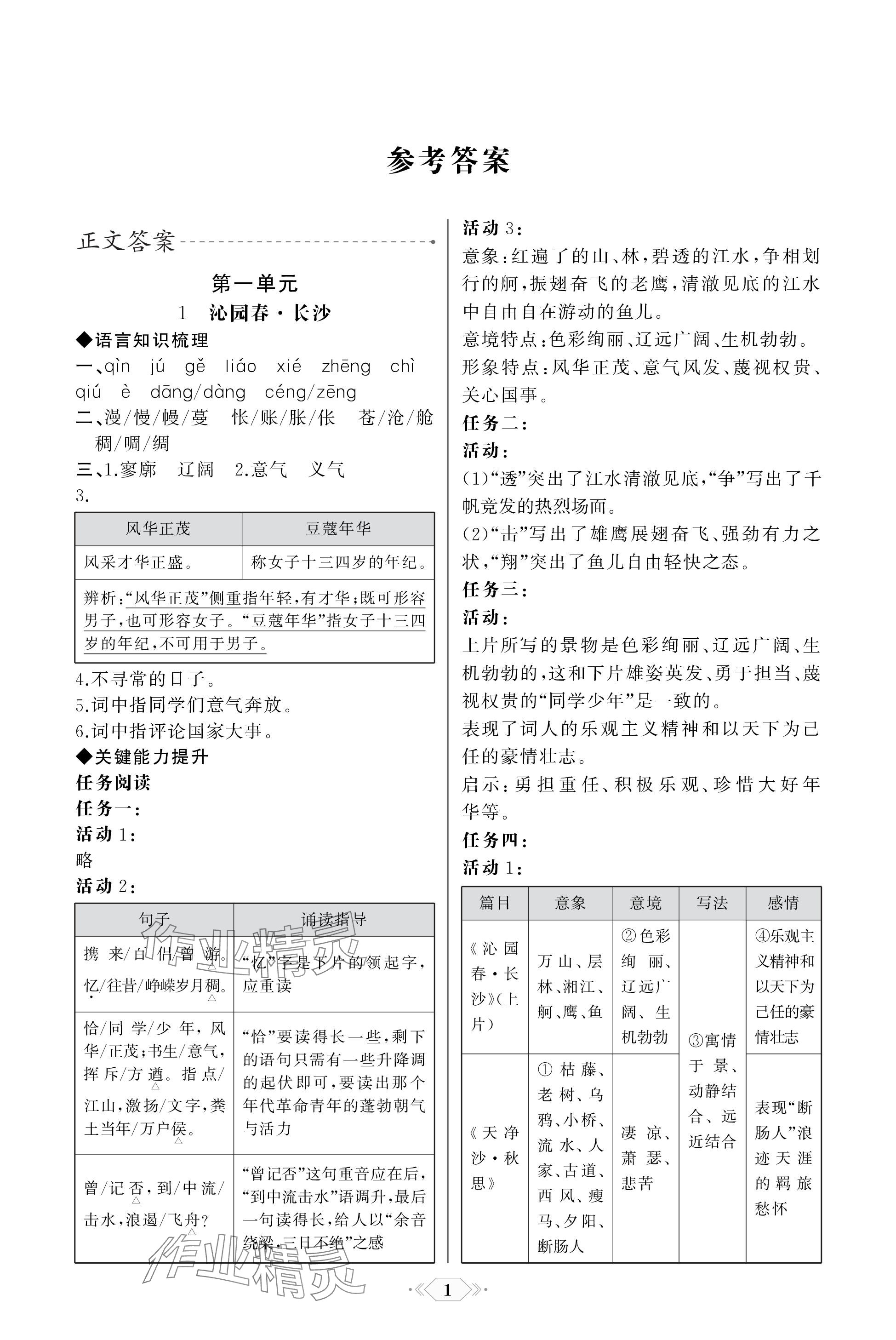 2023年同步解析与测评课时练人民教育出版社高中语文必修上册 参考答案第1页