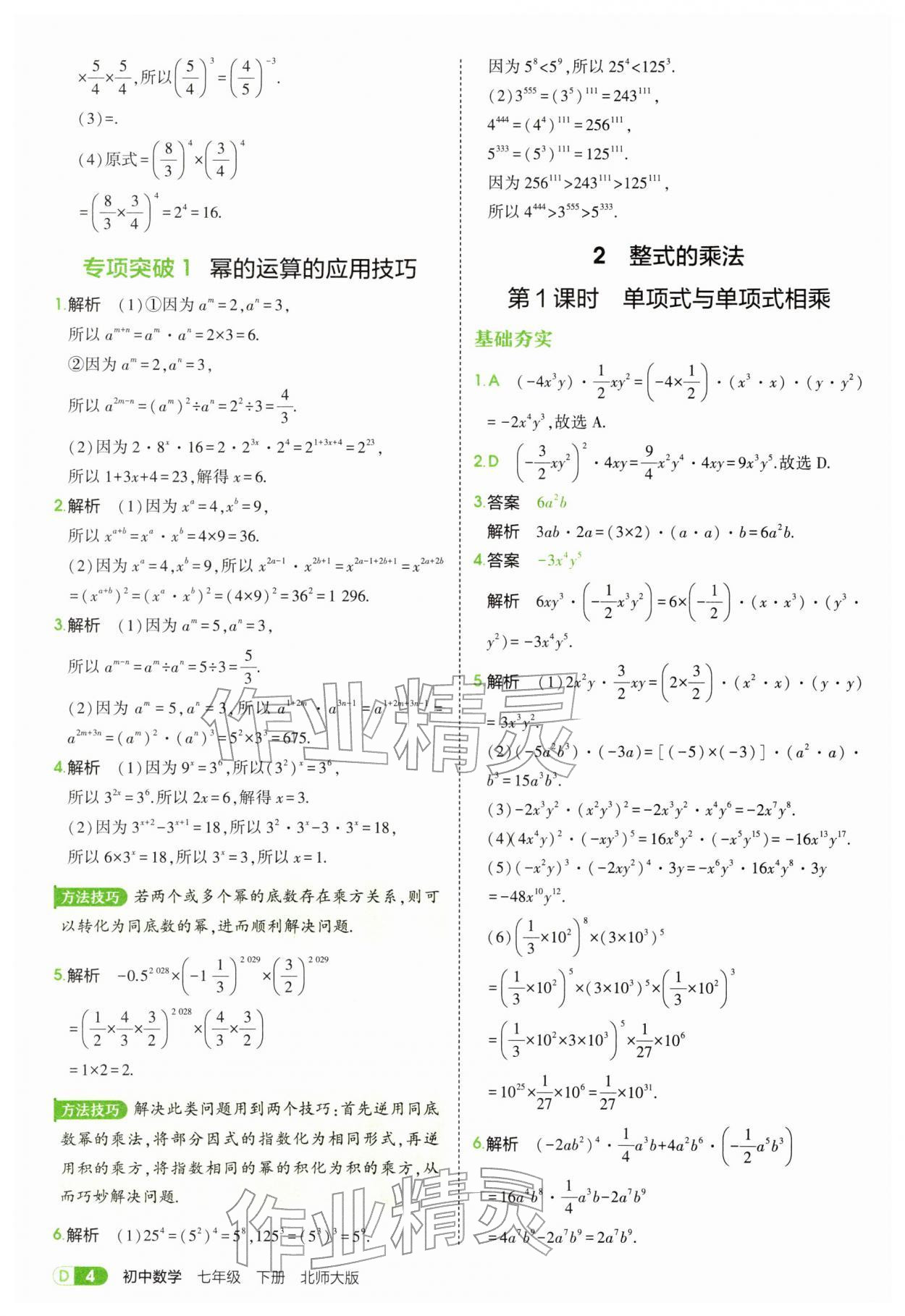 2026年5年中考3年模拟七年级数学下册北师大版&nbsp;第4页
