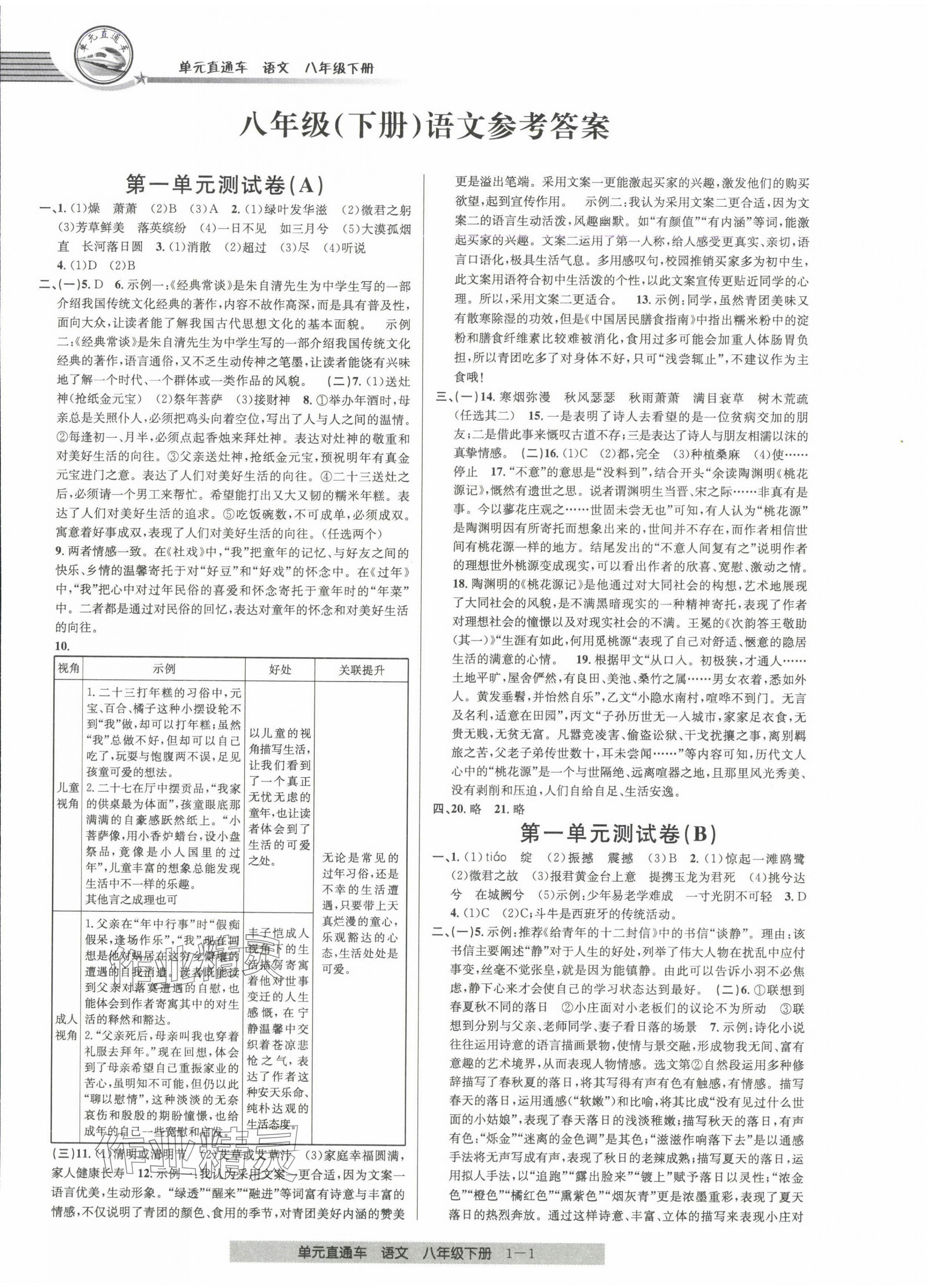 2024年開源圖書單元直通車八年級語文下冊人教版 第1頁