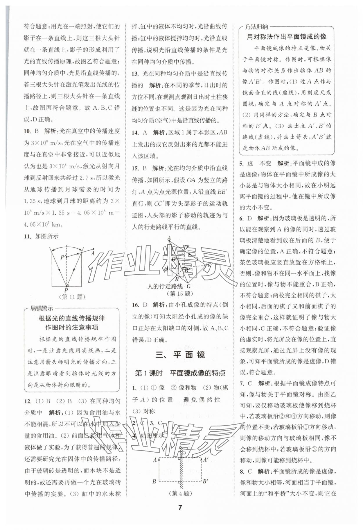 2025年拔尖特训八年级物理上册苏科版 第7页