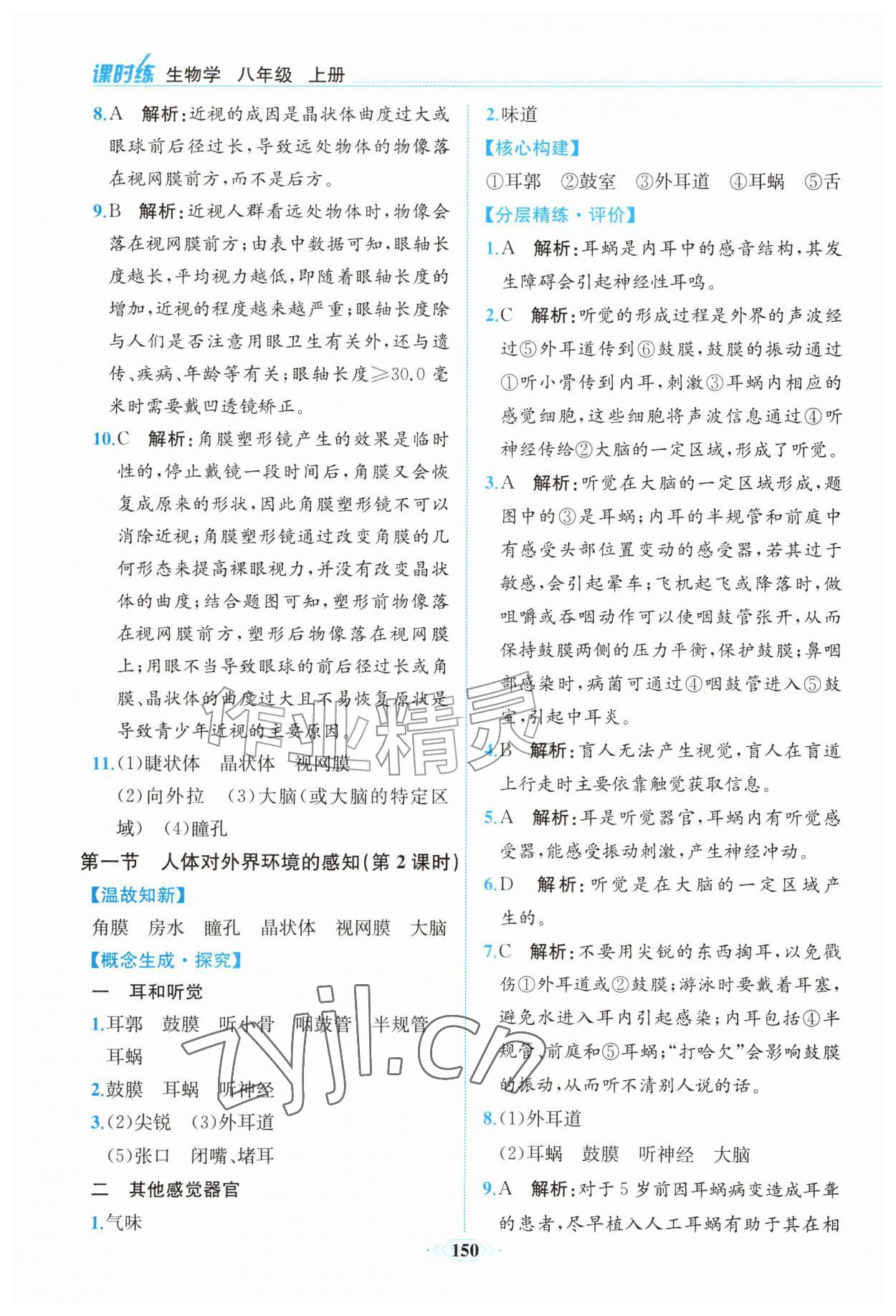 2026年课时练人民教育出版社八年级生物上册人教版&nbsp;第2页