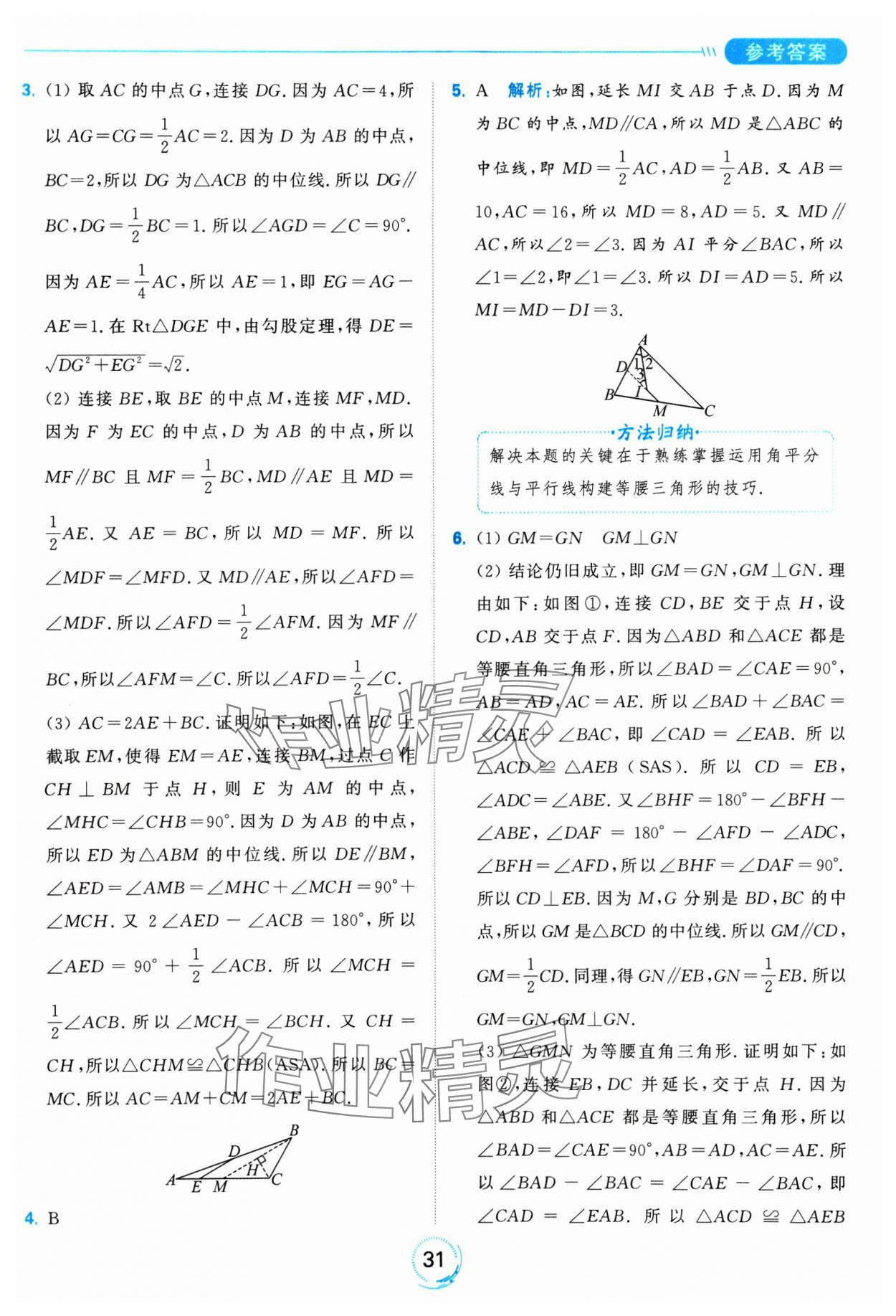 2025年亮點給力全優(yōu)練霸八年級數(shù)學下冊蘇科版 參考答案第31頁