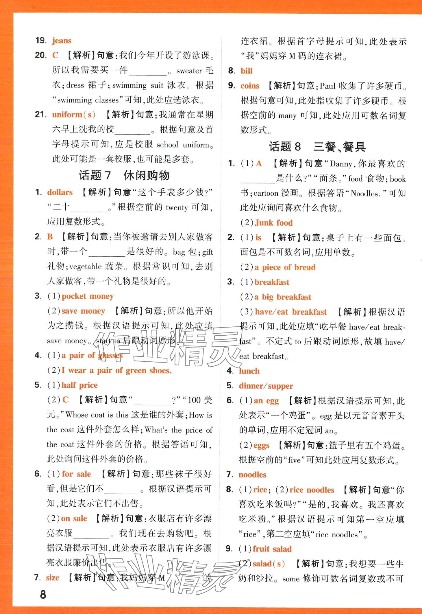2024年小白鷗英語詞匯小學(xué) 第8頁
