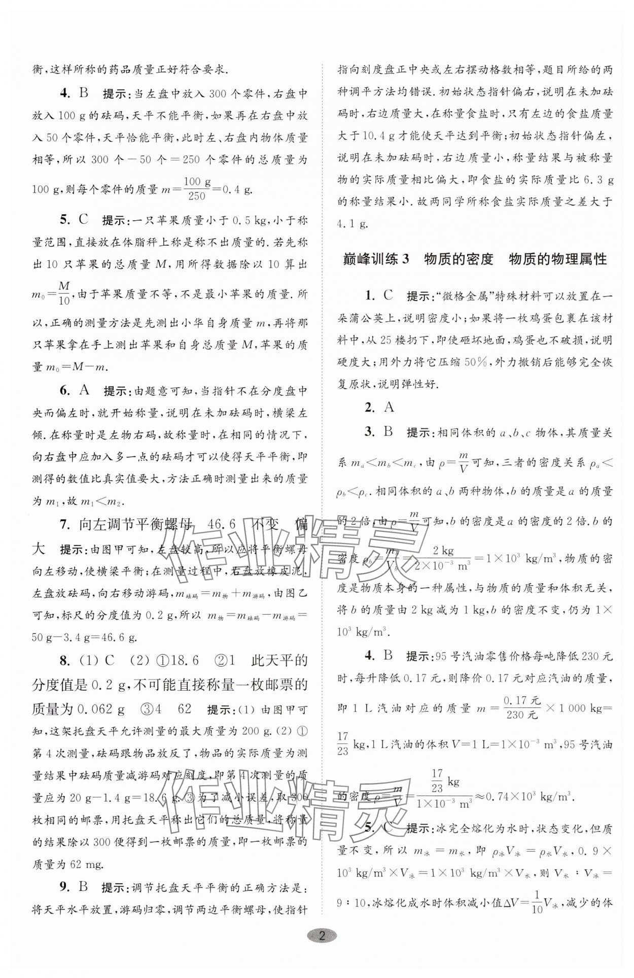 2024年小題狂做八年級(jí)物理下冊(cè)蘇科版巔峰版 參考答案第2頁(yè)