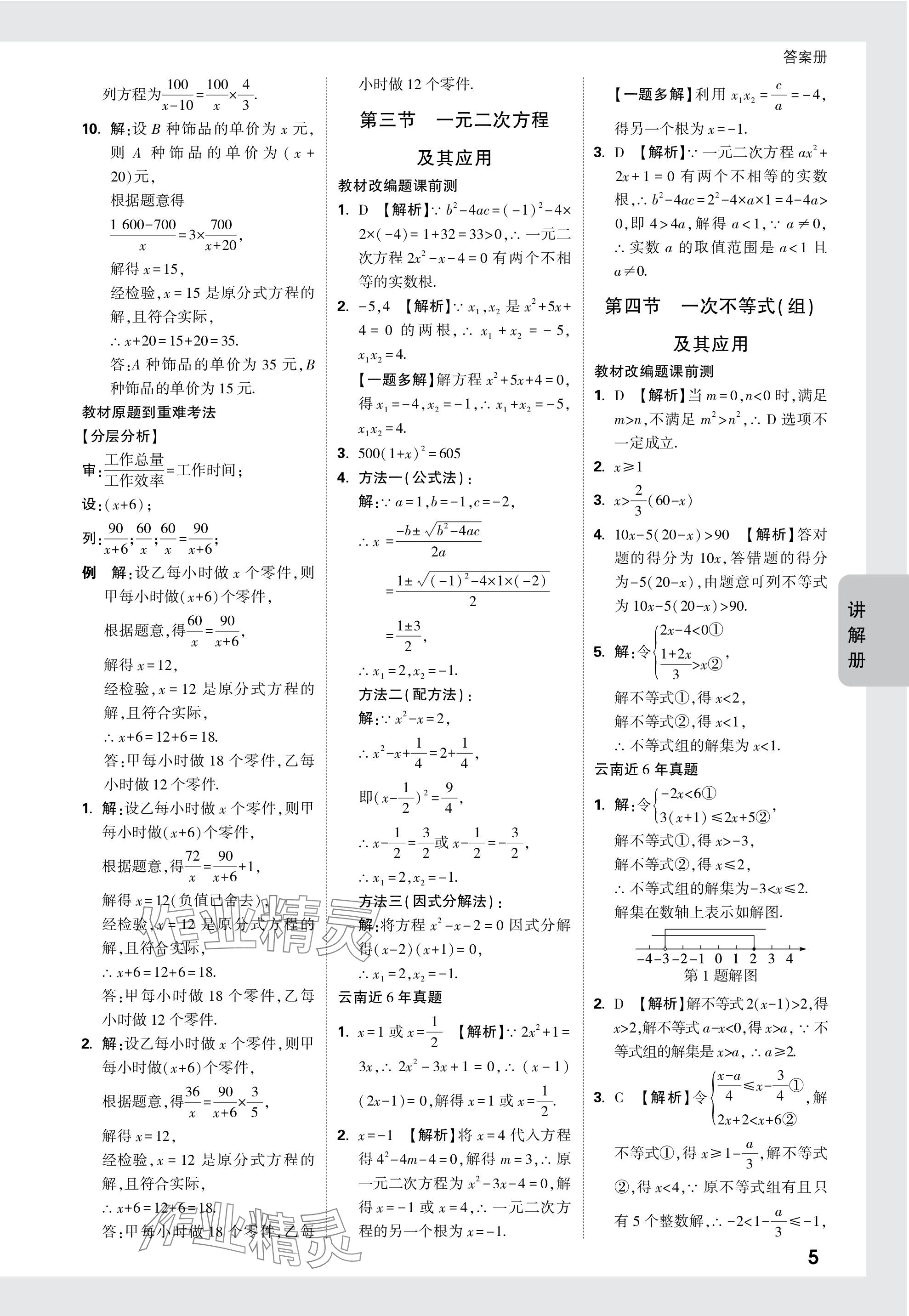 2024年中考面對(duì)面數(shù)學(xué)中考 參考答案第7頁(yè)