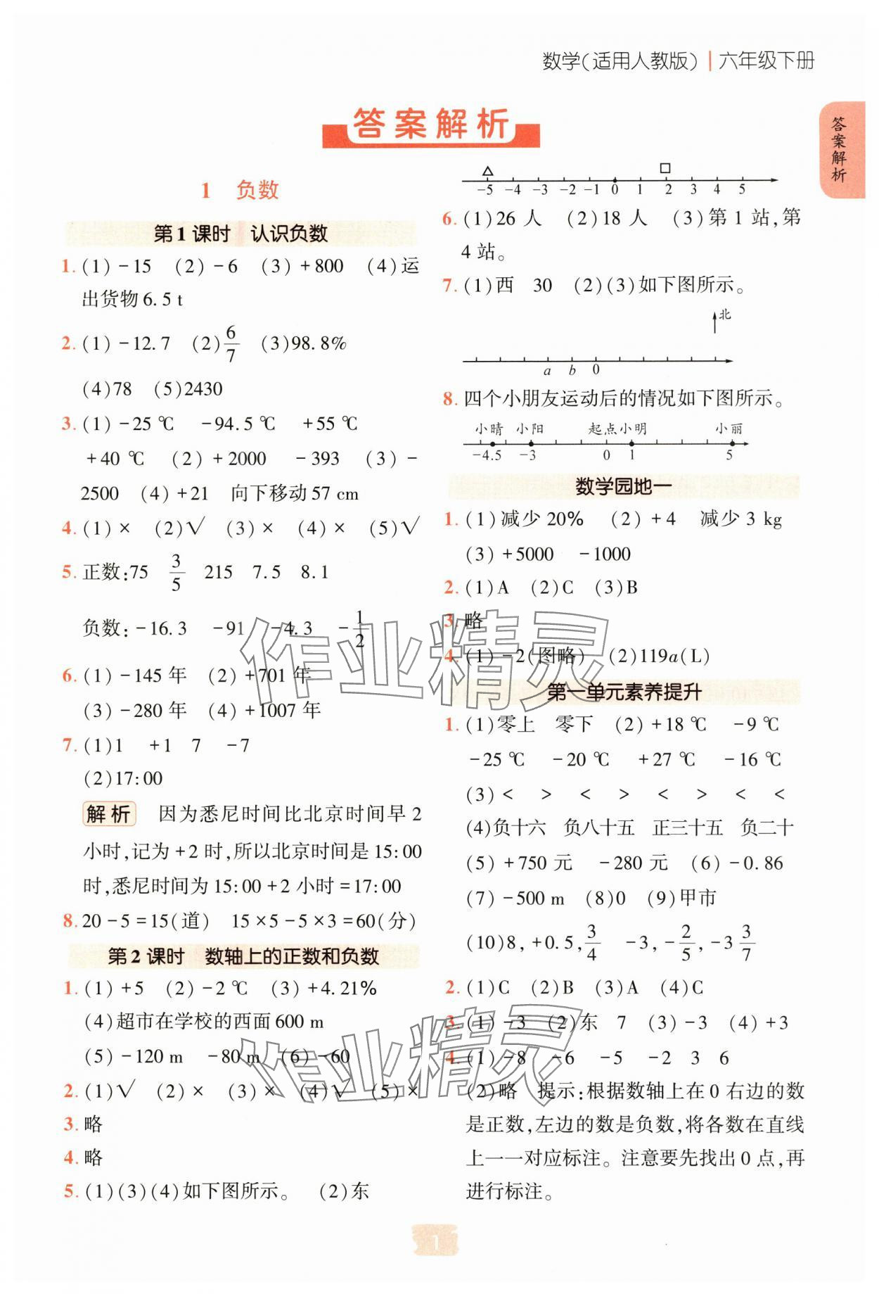 2025年課堂精練六年級數(shù)學(xué)下冊人教版 第1頁