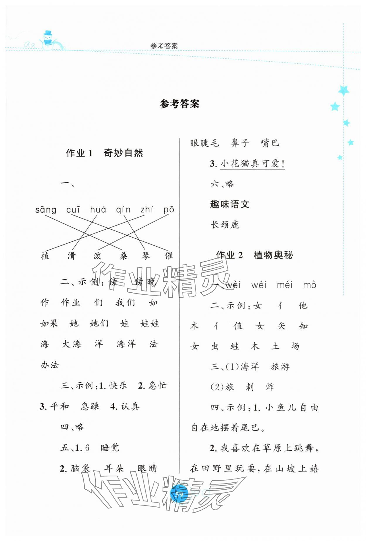 2024年寒假園地知識出版社二年級語文人教版 第1頁