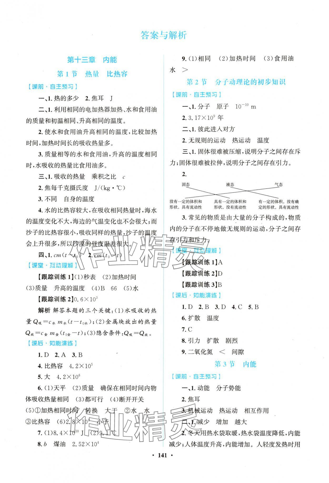 2025年同步精练广东九年级物理上册人教版 第1页