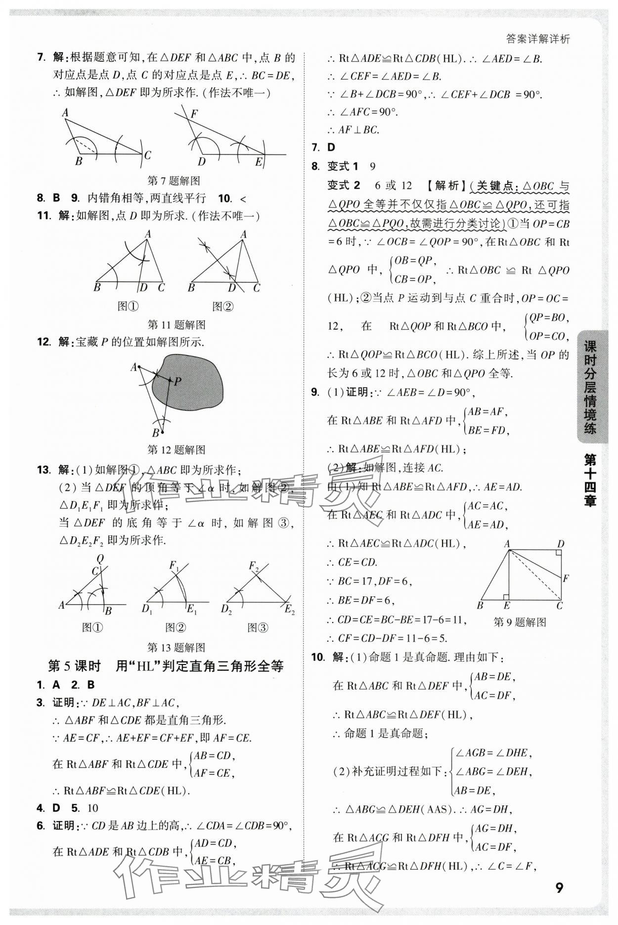2025年万唯中考情境题八年级数学上册人教版 参考答案第9页