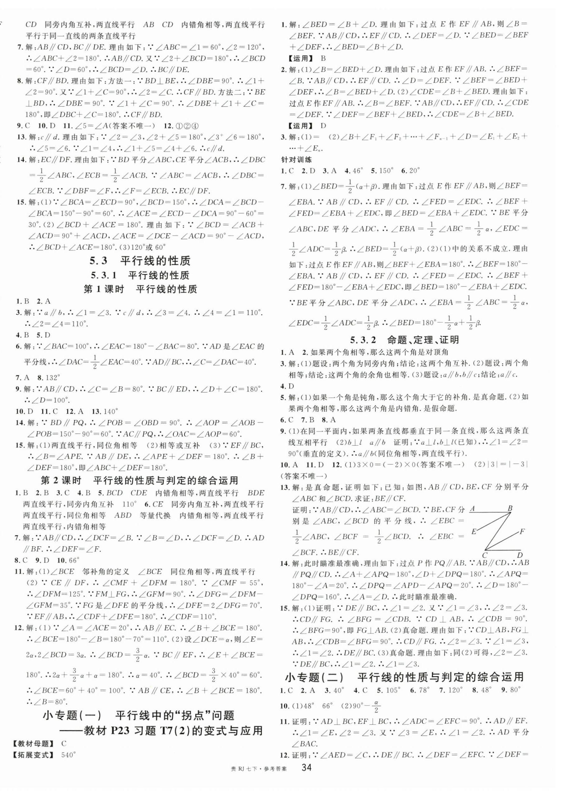 2024年名校課堂七年級數(shù)學(xué)下冊人教版貴州專版 第2頁