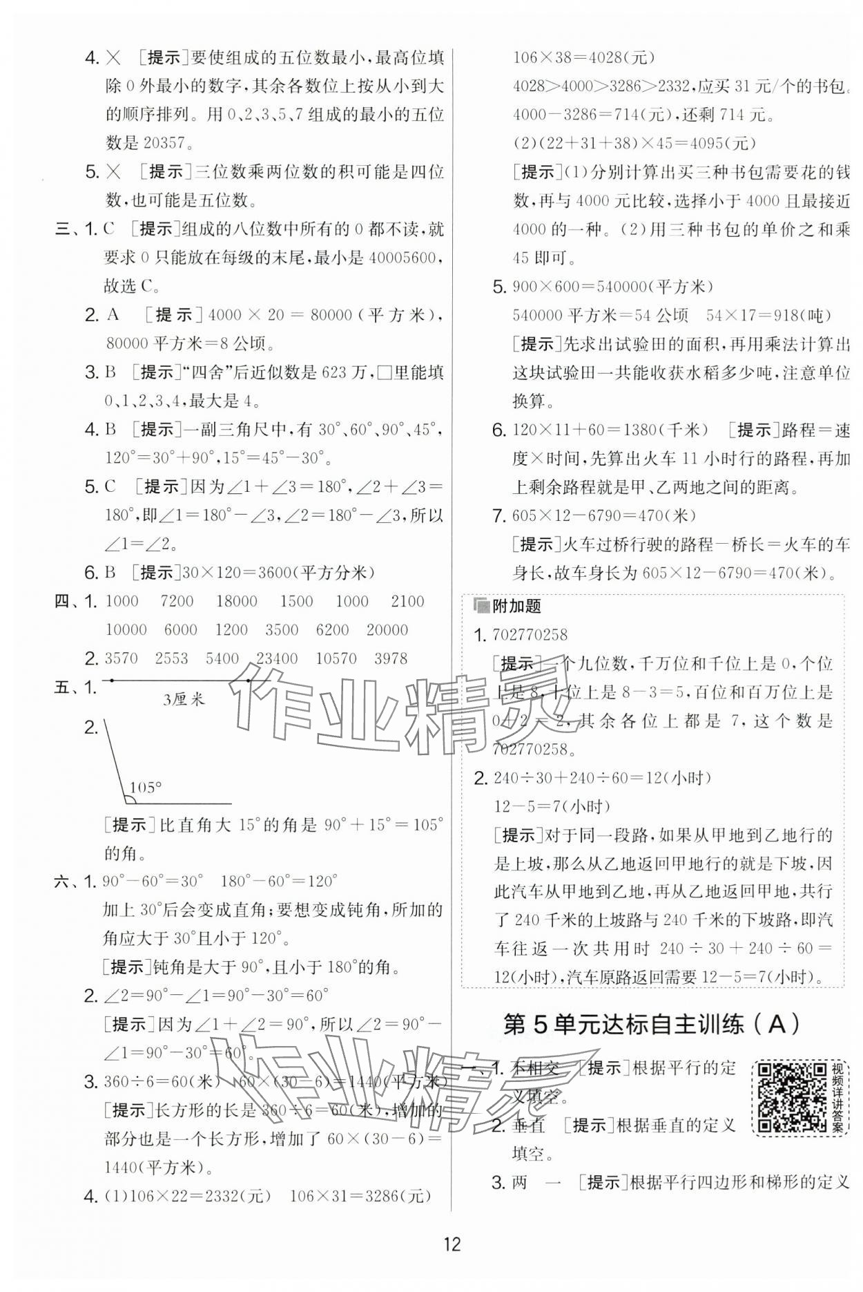 2024年實(shí)驗(yàn)班提優(yōu)大考卷四年級(jí)數(shù)學(xué)上冊(cè)人教版 第12頁(yè)