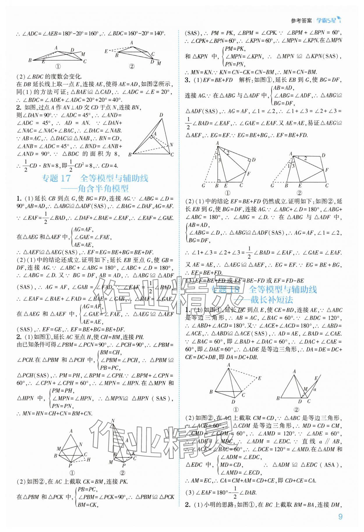 2025年经纶学典5星学霸八年级数学上册苏科版&nbsp;第9页