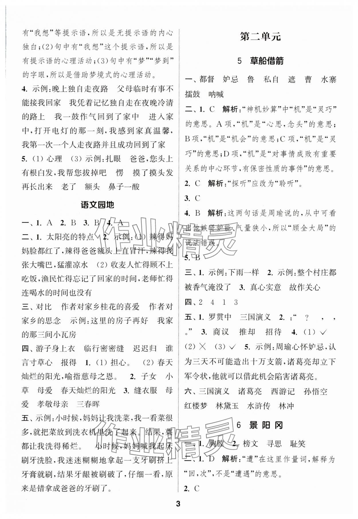 2025年通成學(xué)典課時作業(yè)本五年級語文下冊人教版蘇州專版 第3頁