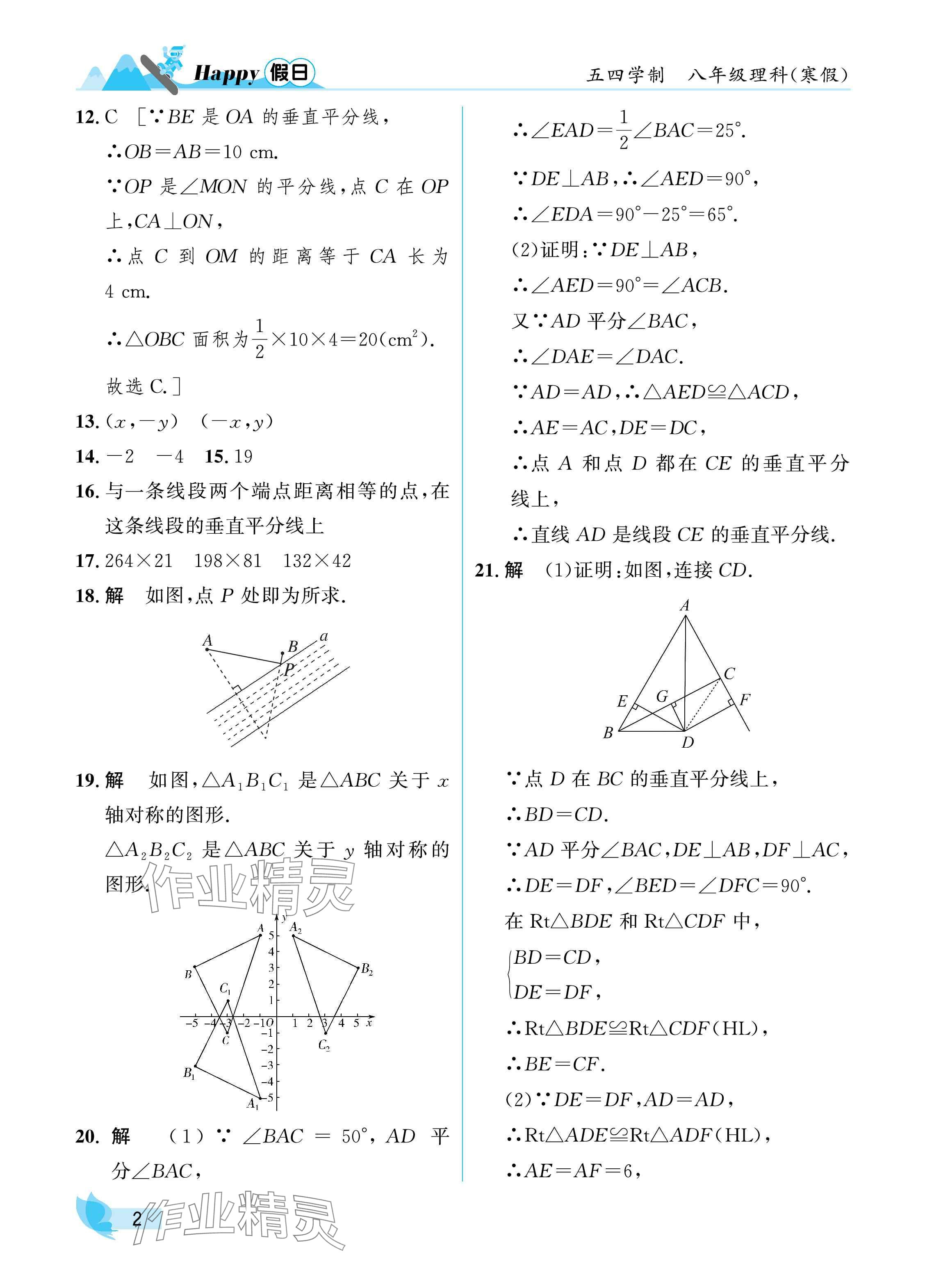 2025年寒假Happy假日八年级理科五四制 参考答案第2页