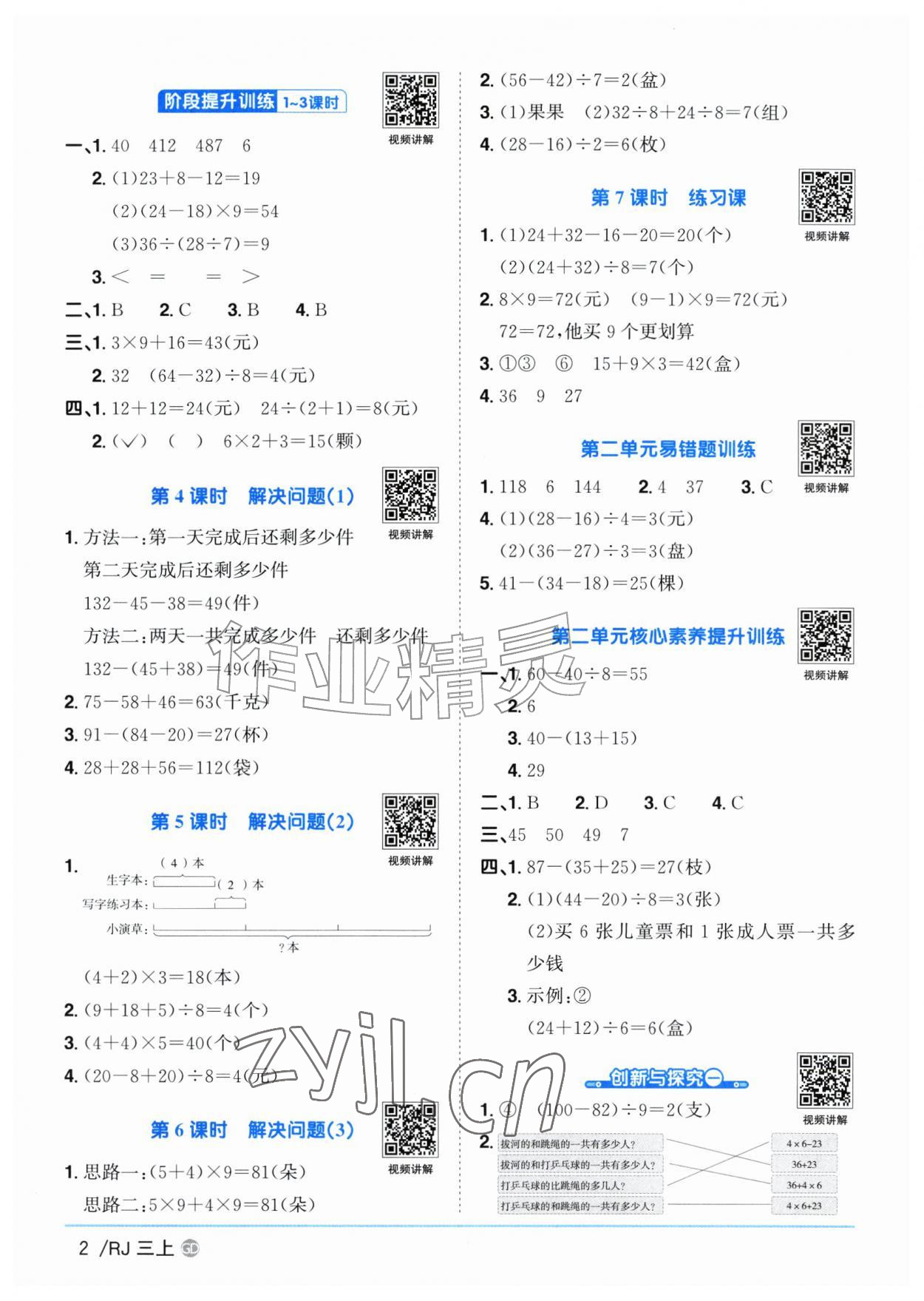 2026年阳光同学课时优化作业三年级数学上册人教版广东专版&nbsp;参考答案第2页