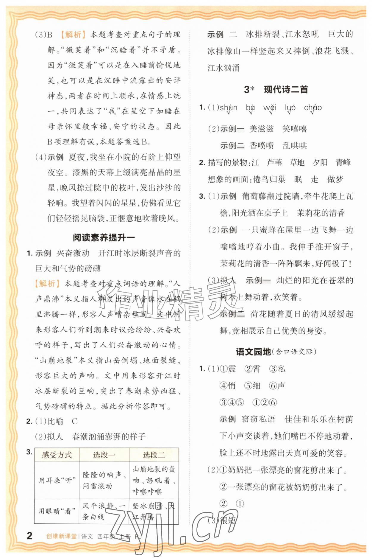 2026年创维新课堂四年级语文上册人教版&nbsp;第2页