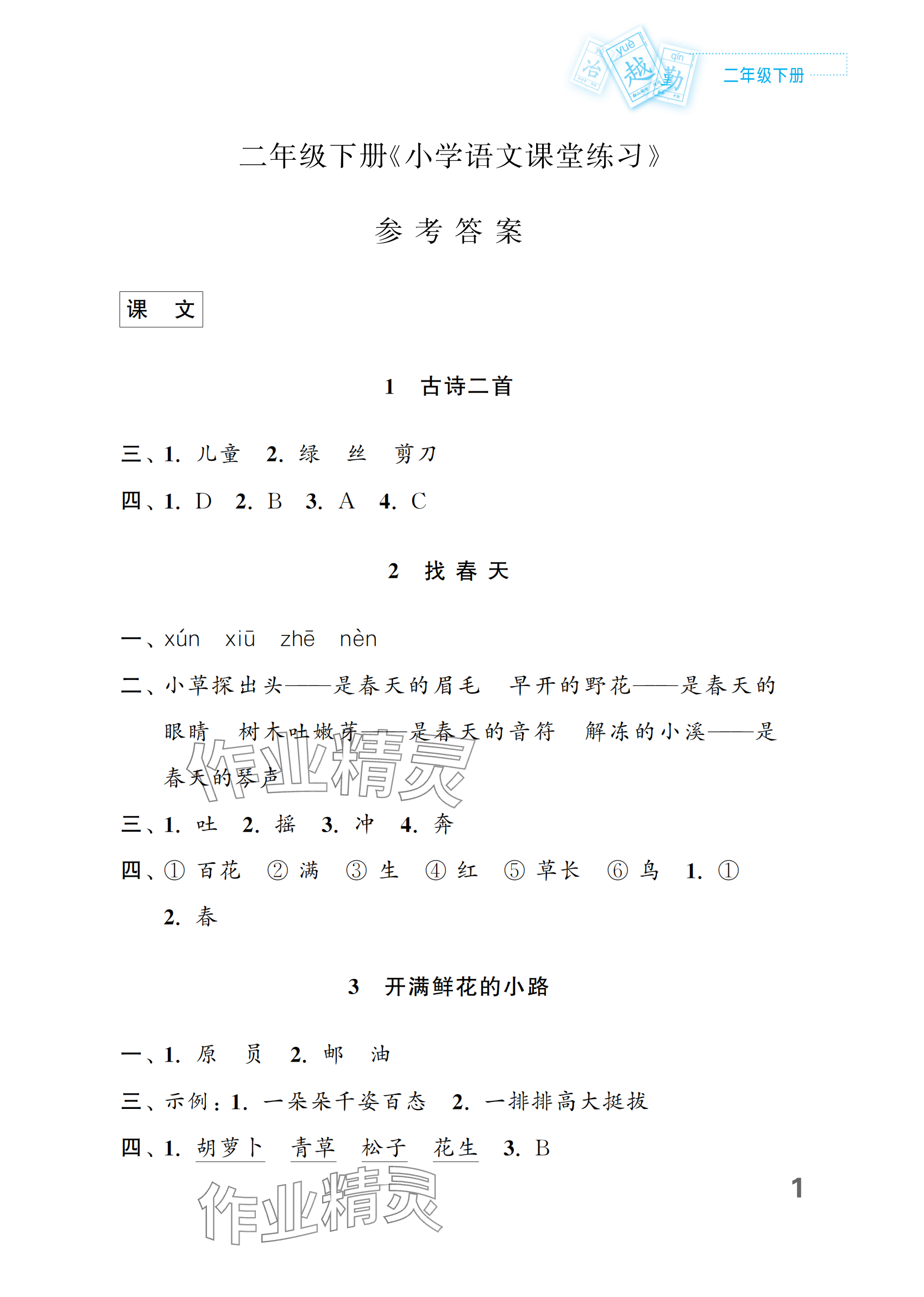 2024年练习与测试二年级语文下册人教版福建专版 参考答案第1页