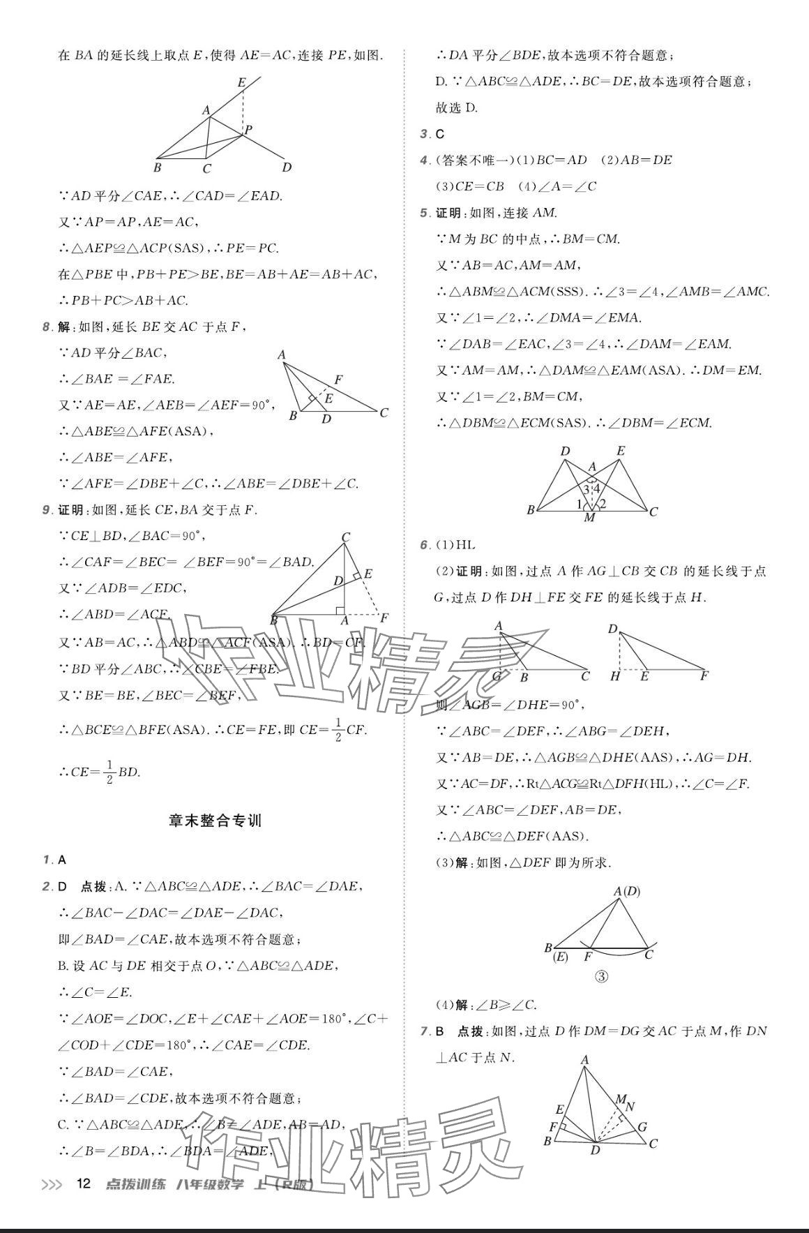 2024年点拨训练八年级数学上册人教版 参考答案第11页