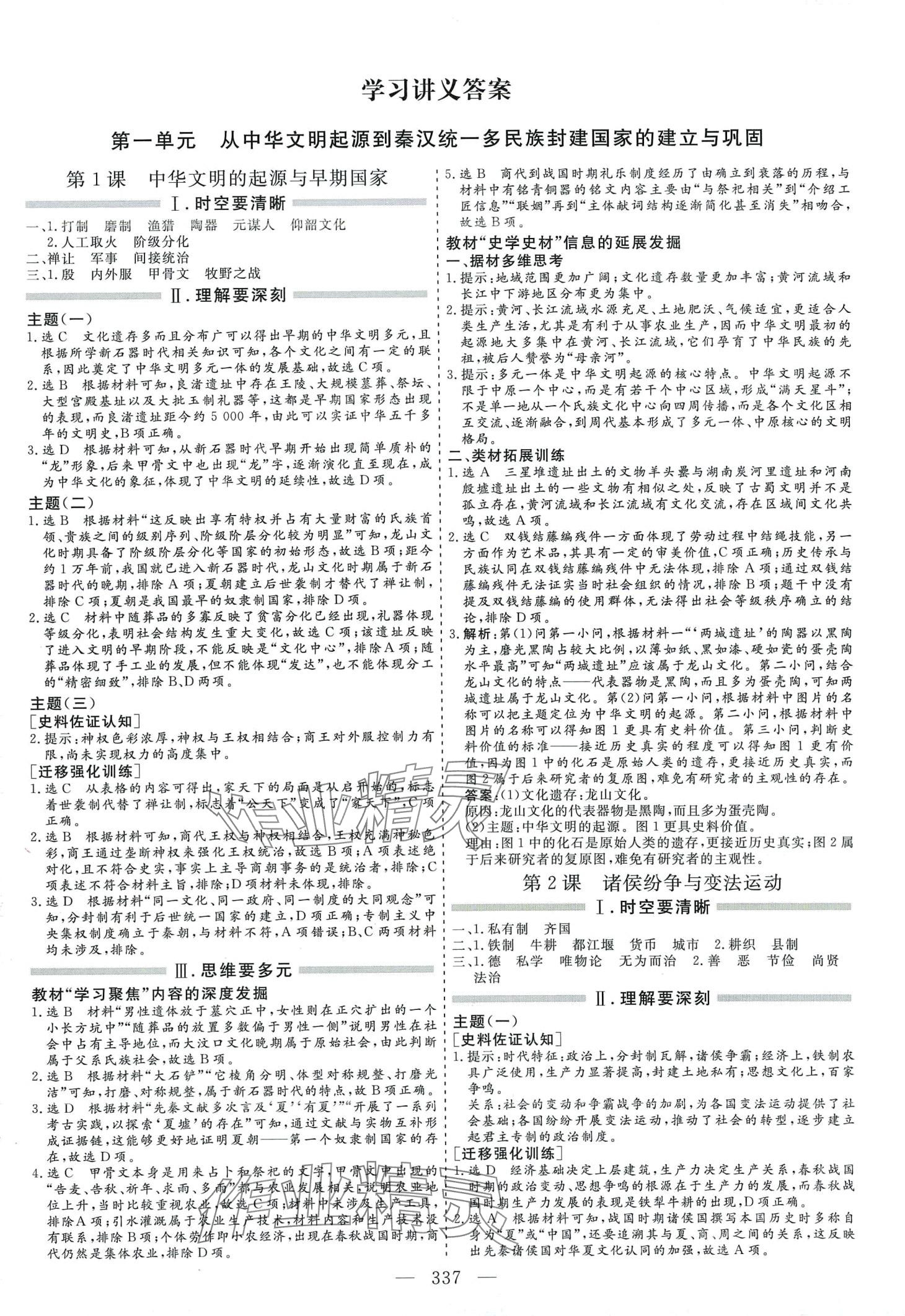 2024年新課程學(xué)案高中同步導(dǎo)學(xué)歷史必修上冊(cè) 第3頁(yè)