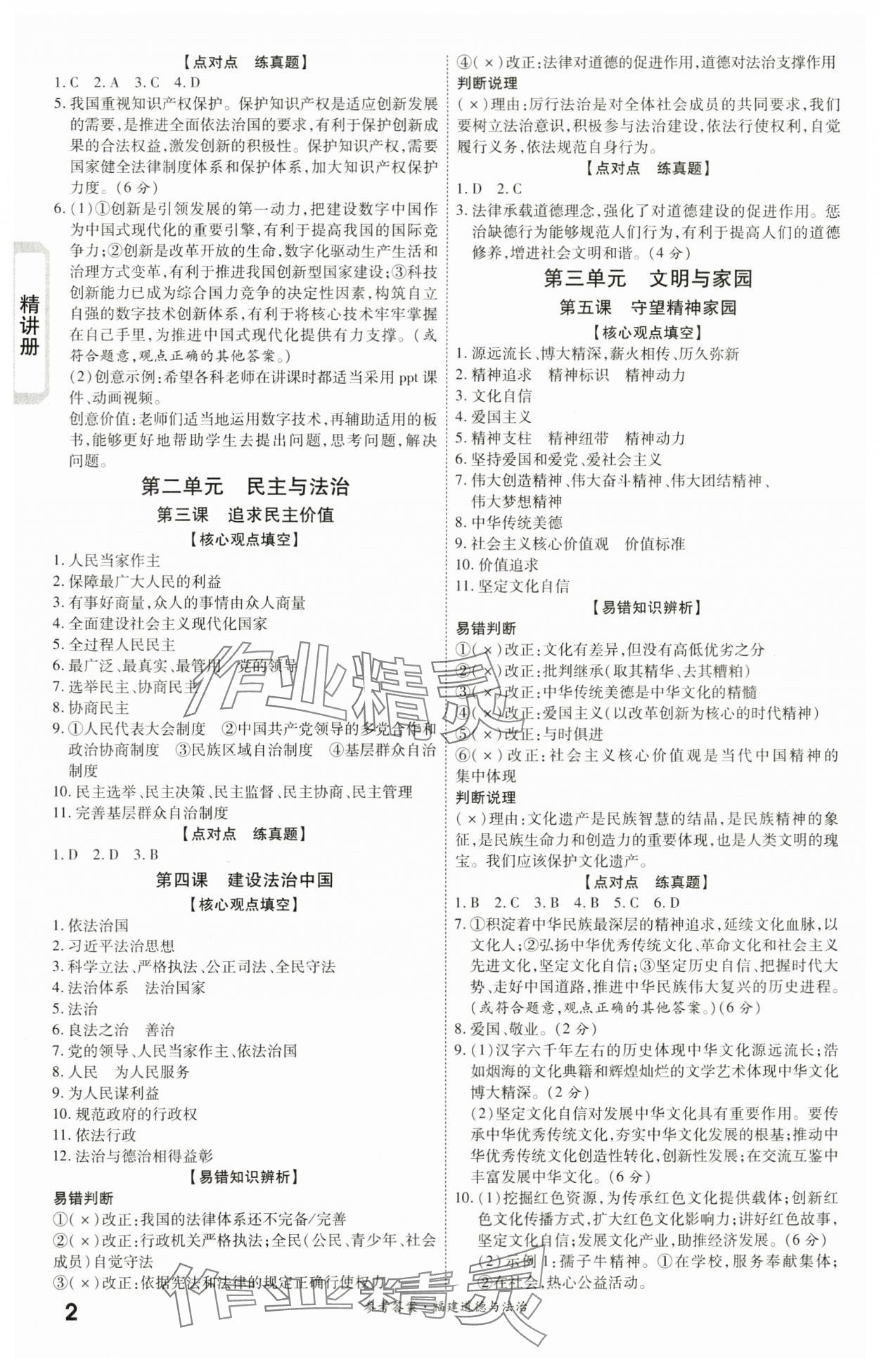 2024年一战成名考前新方案道德与法治福建专版 第2页