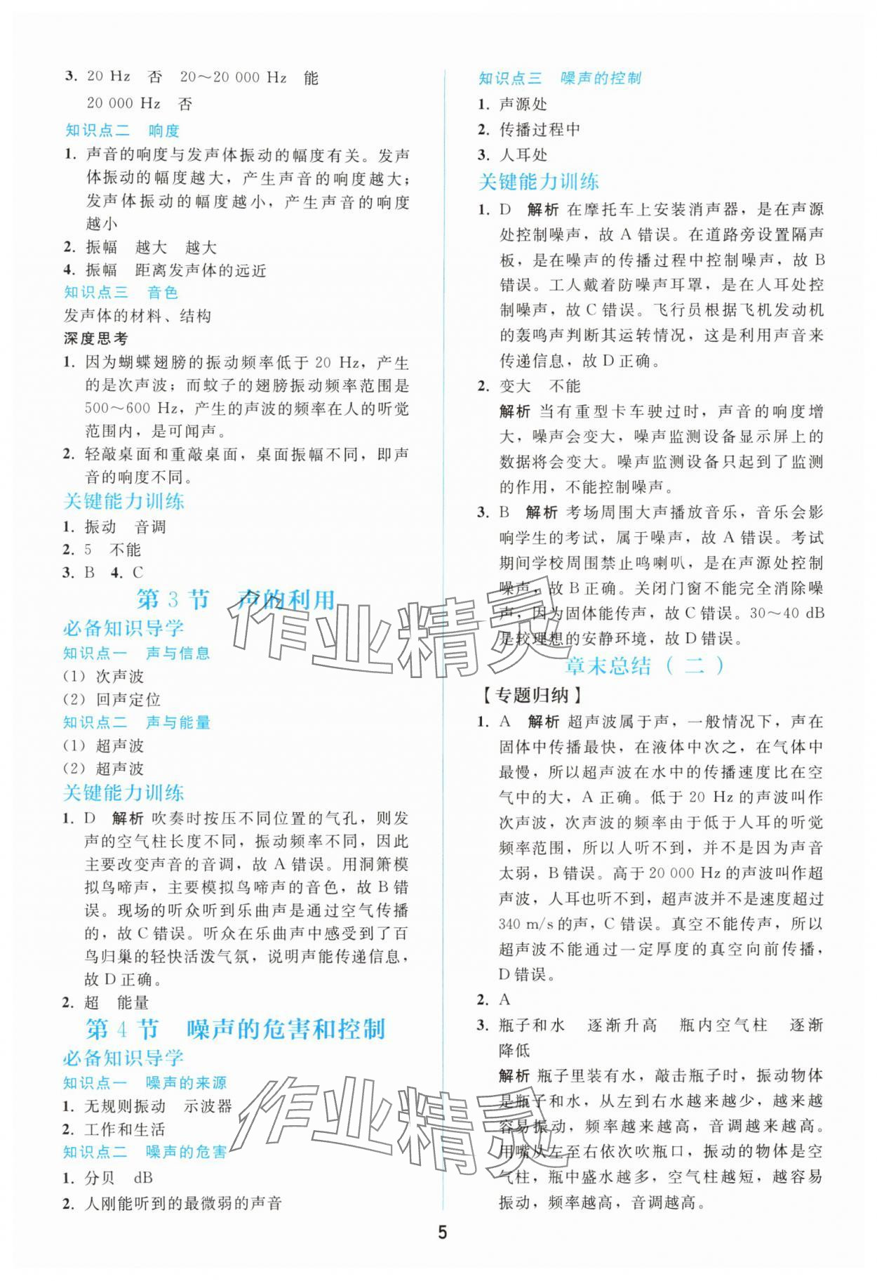 2025年同步轻松练习八年级物理上册人教版 参考答案第4页