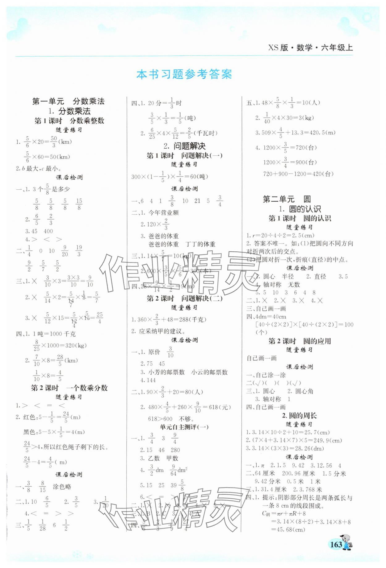 2024年幫你學(xué)六年級數(shù)學(xué)上冊西師大版 第1頁