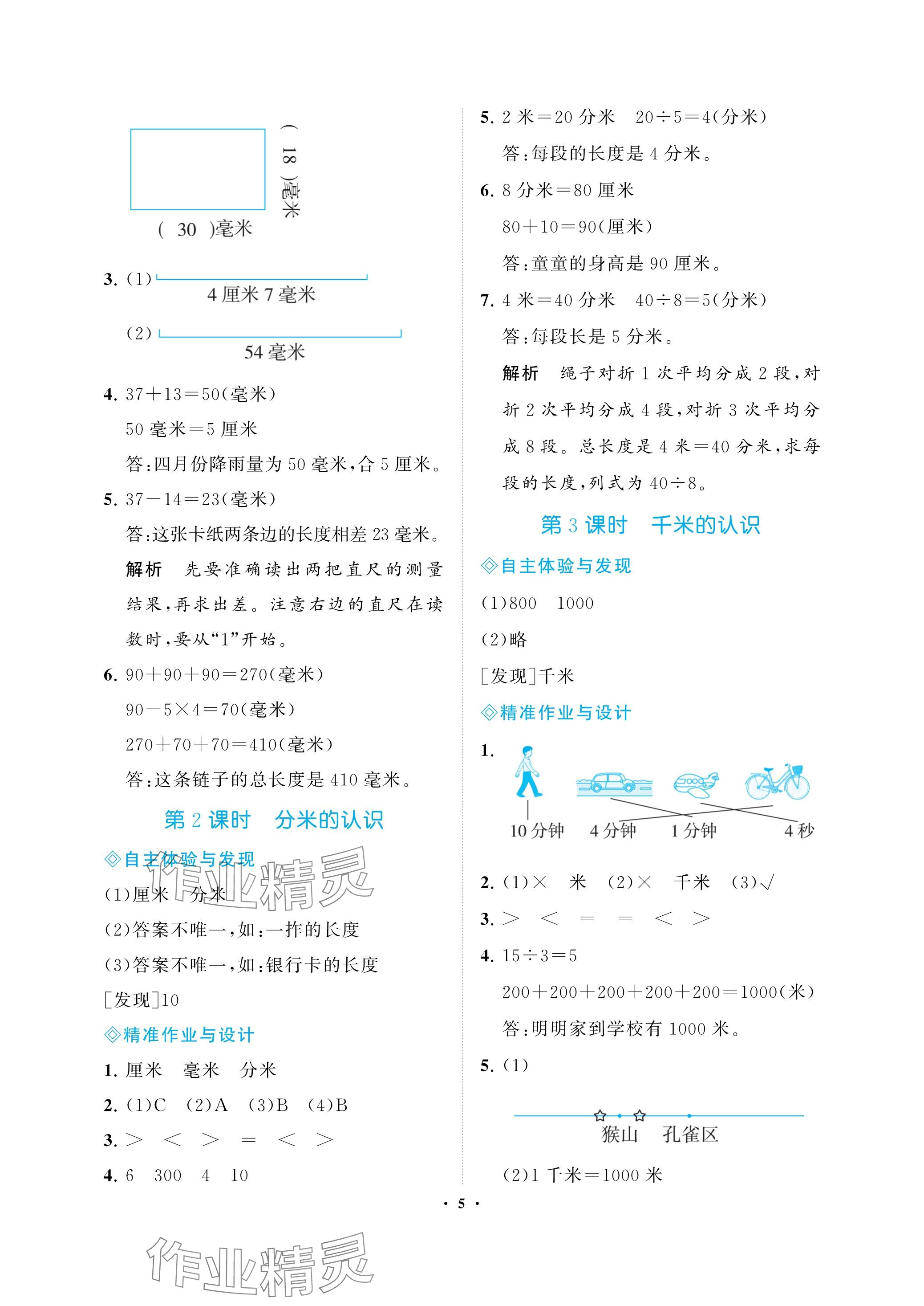 2023年新課程學(xué)習(xí)指導(dǎo)海南出版社三年級(jí)數(shù)學(xué)上冊(cè)人教版 參考答案第5頁