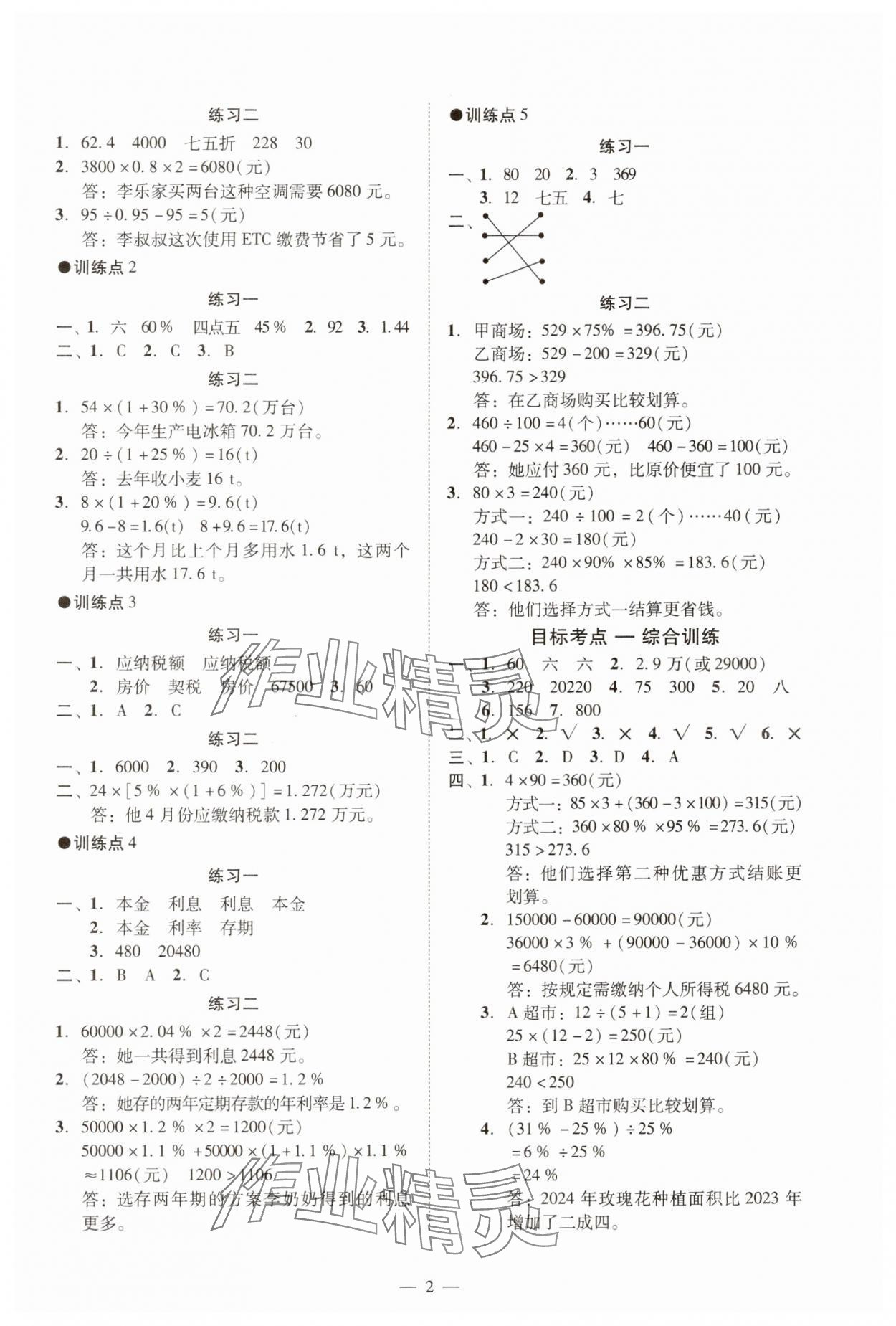 2025年目标实施手册六年级数学下册人教版广州专版 参考答案第2页