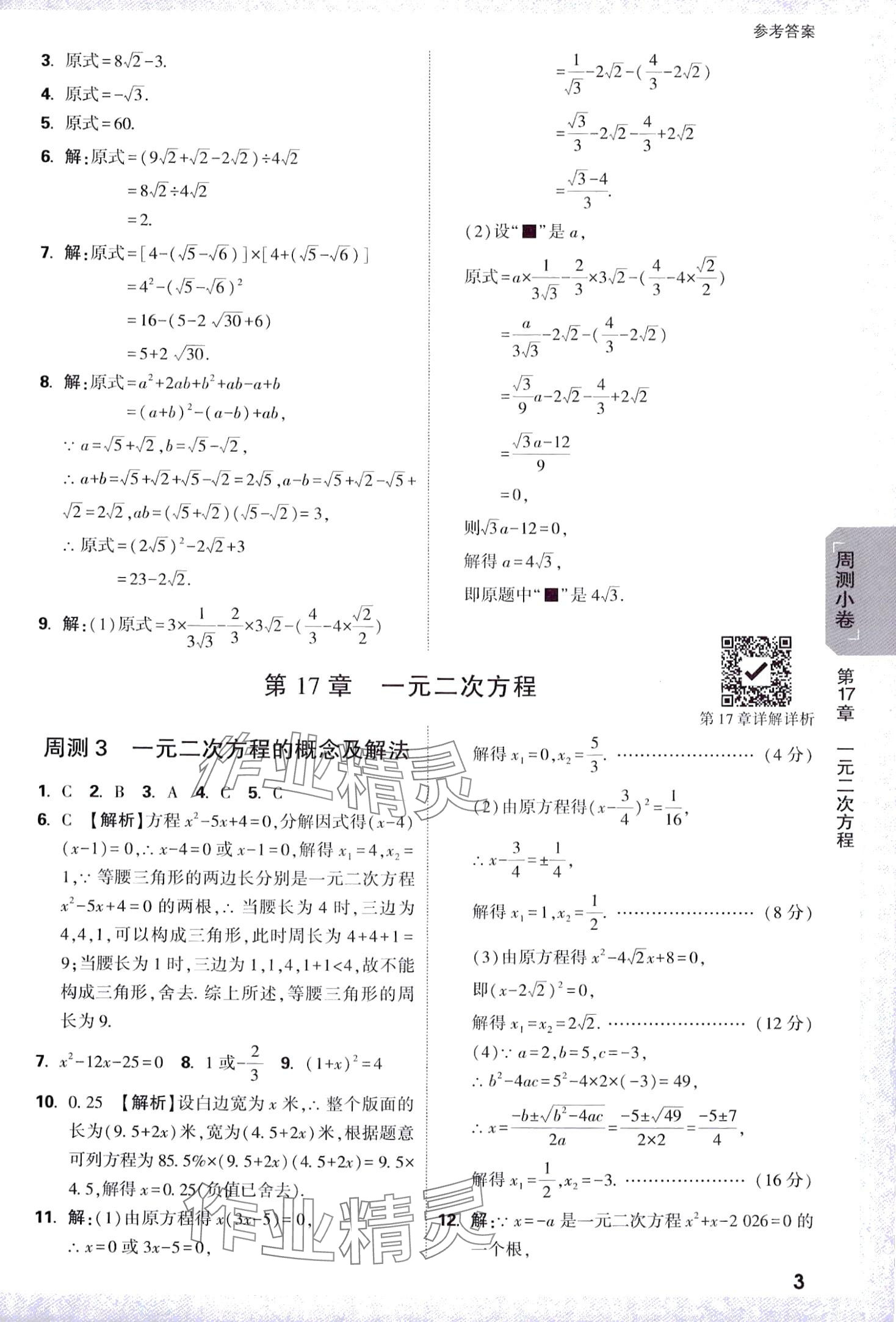 2024年萬唯中考大小卷八年級數(shù)學下冊滬科版 第3頁