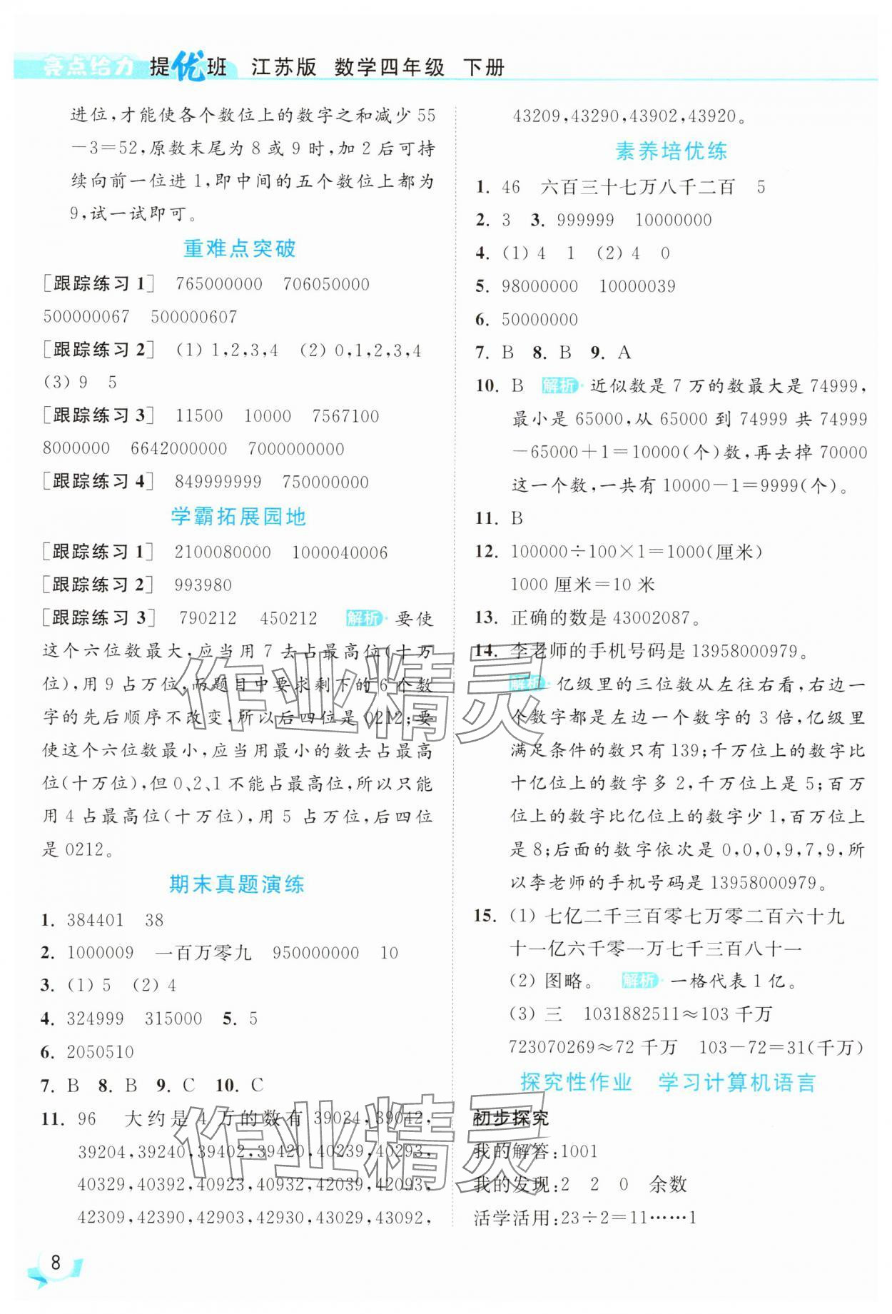 2025年亮點(diǎn)給力提優(yōu)班四年級(jí)數(shù)學(xué)下冊(cè)蘇教版 參考答案第8頁