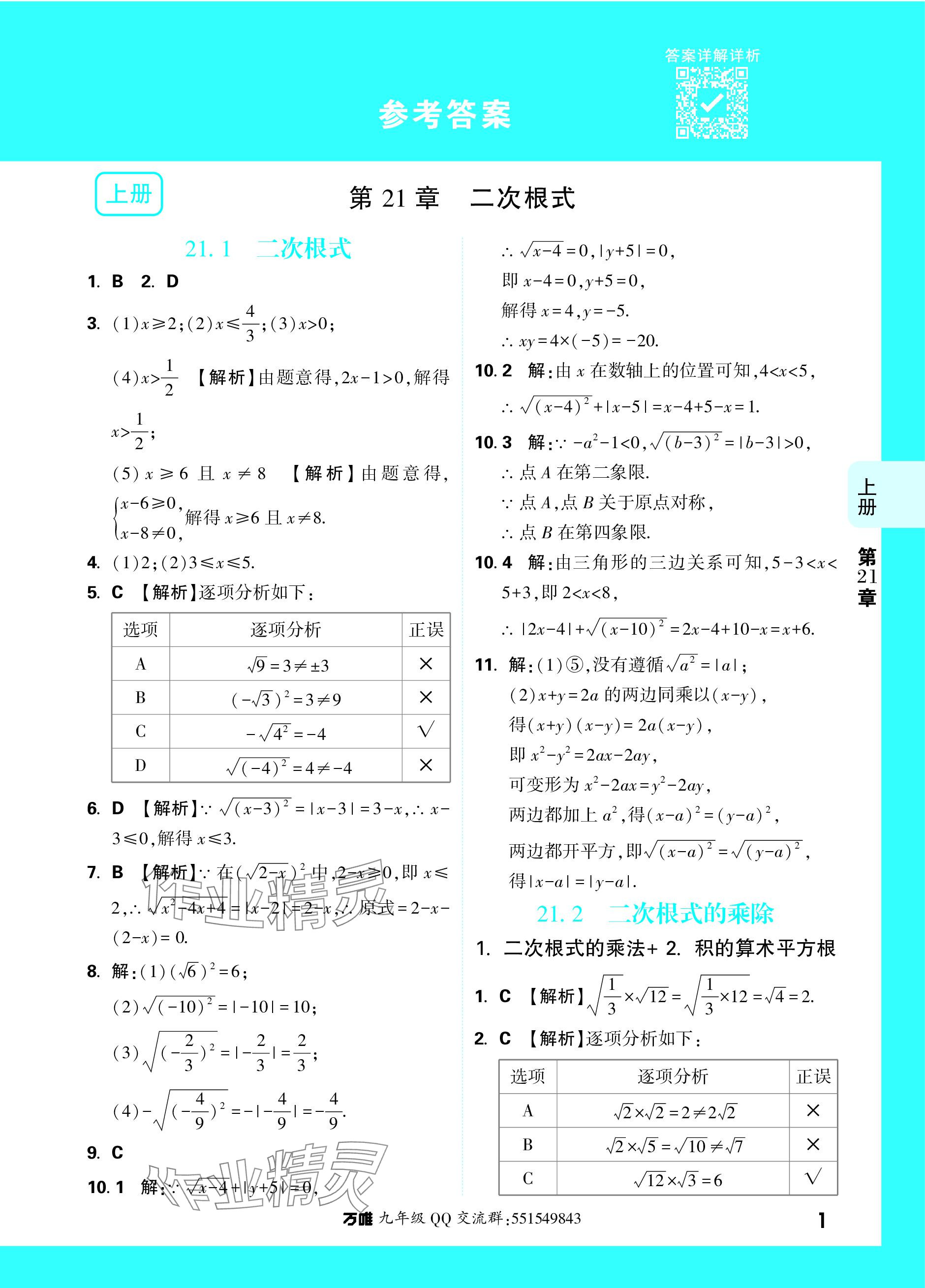 2023年萬唯中考基礎(chǔ)題九年級(jí)數(shù)學(xué)全一冊(cè)華師大版 參考答案第1頁