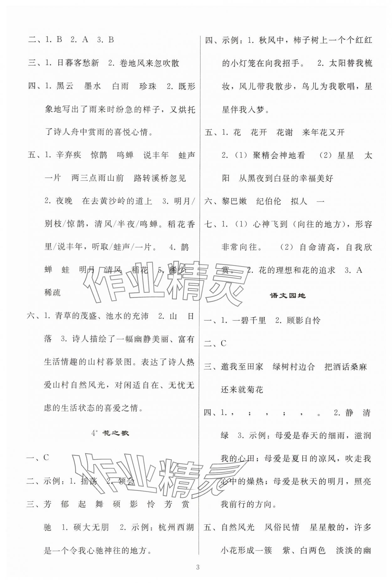 2025年同步练习册人民教育出版社六年级语文上册人教版山东专版 参考答案第2页